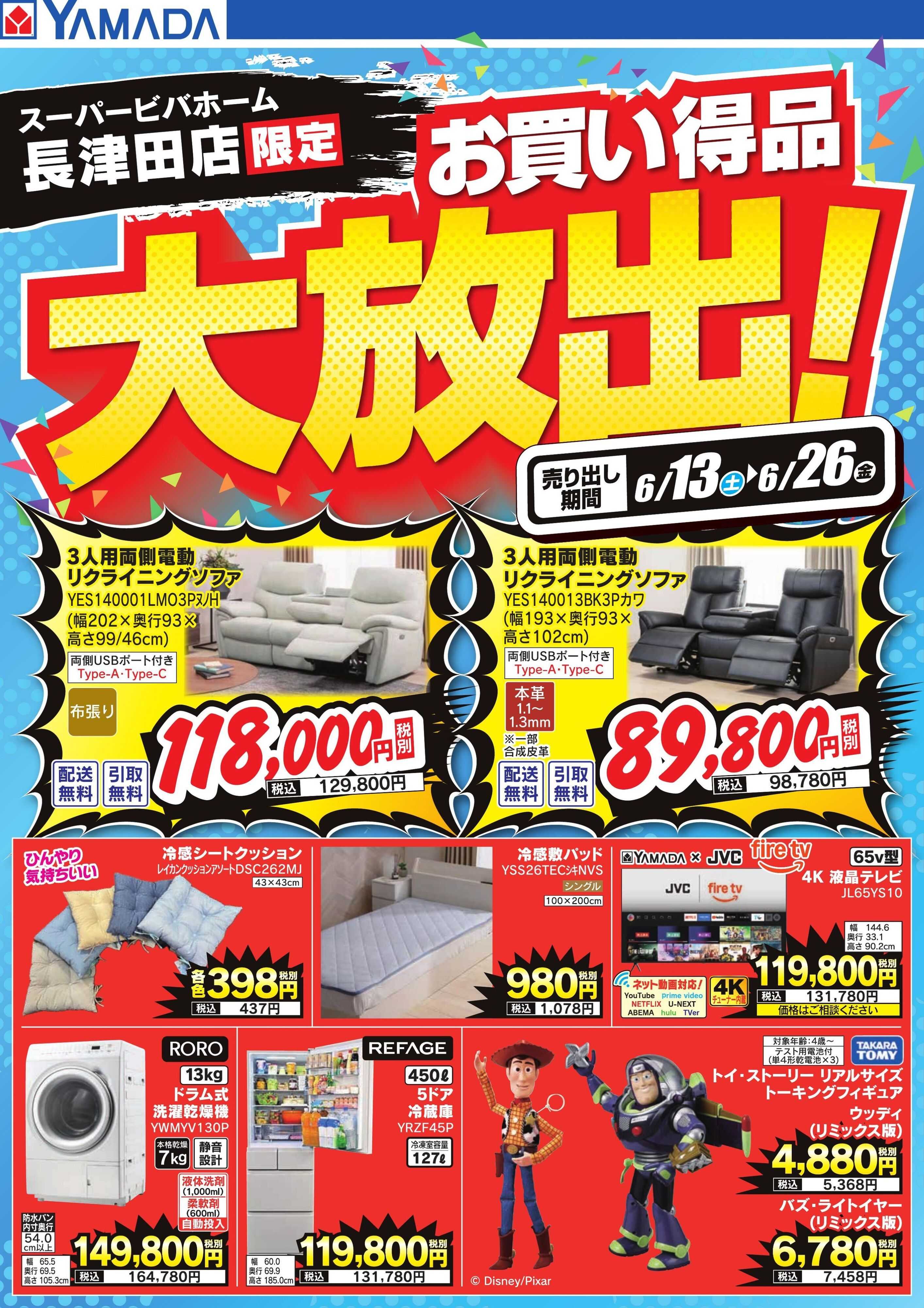 ヤマダデンキ お買い得品大放出！