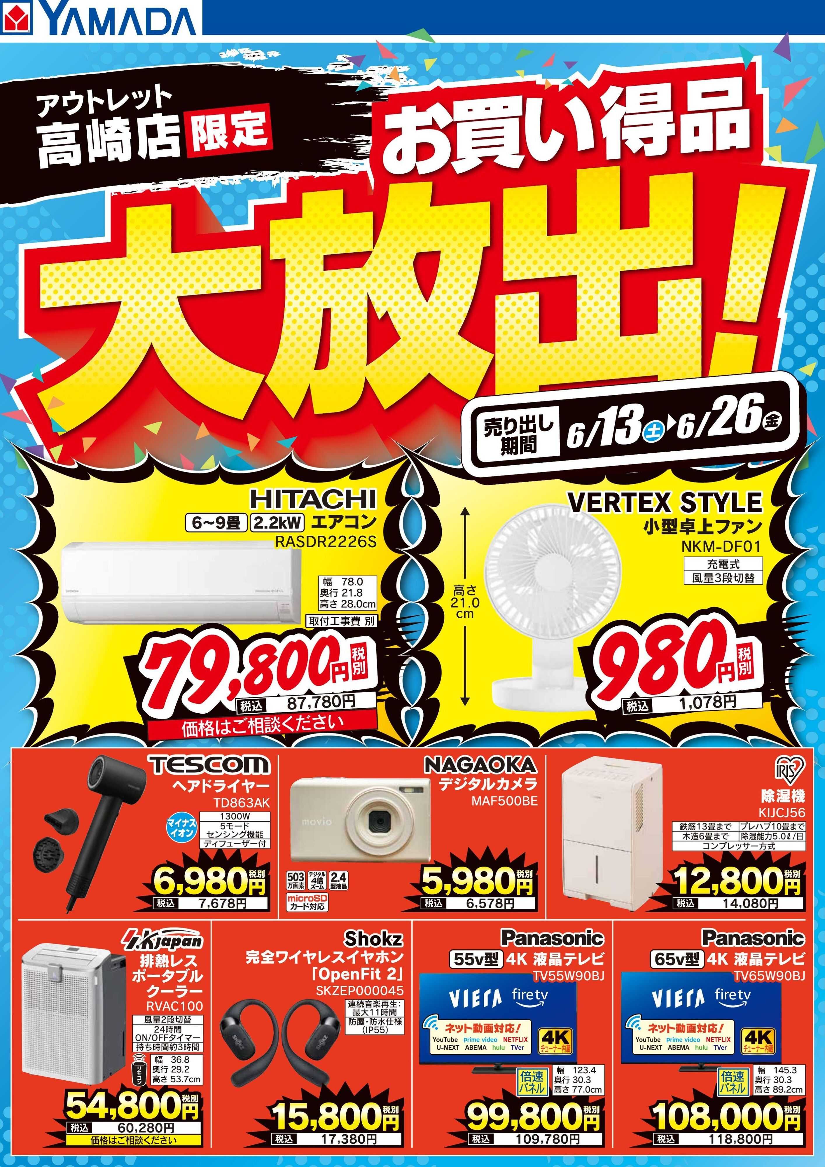 ヤマダデンキ お買い得品大放出！