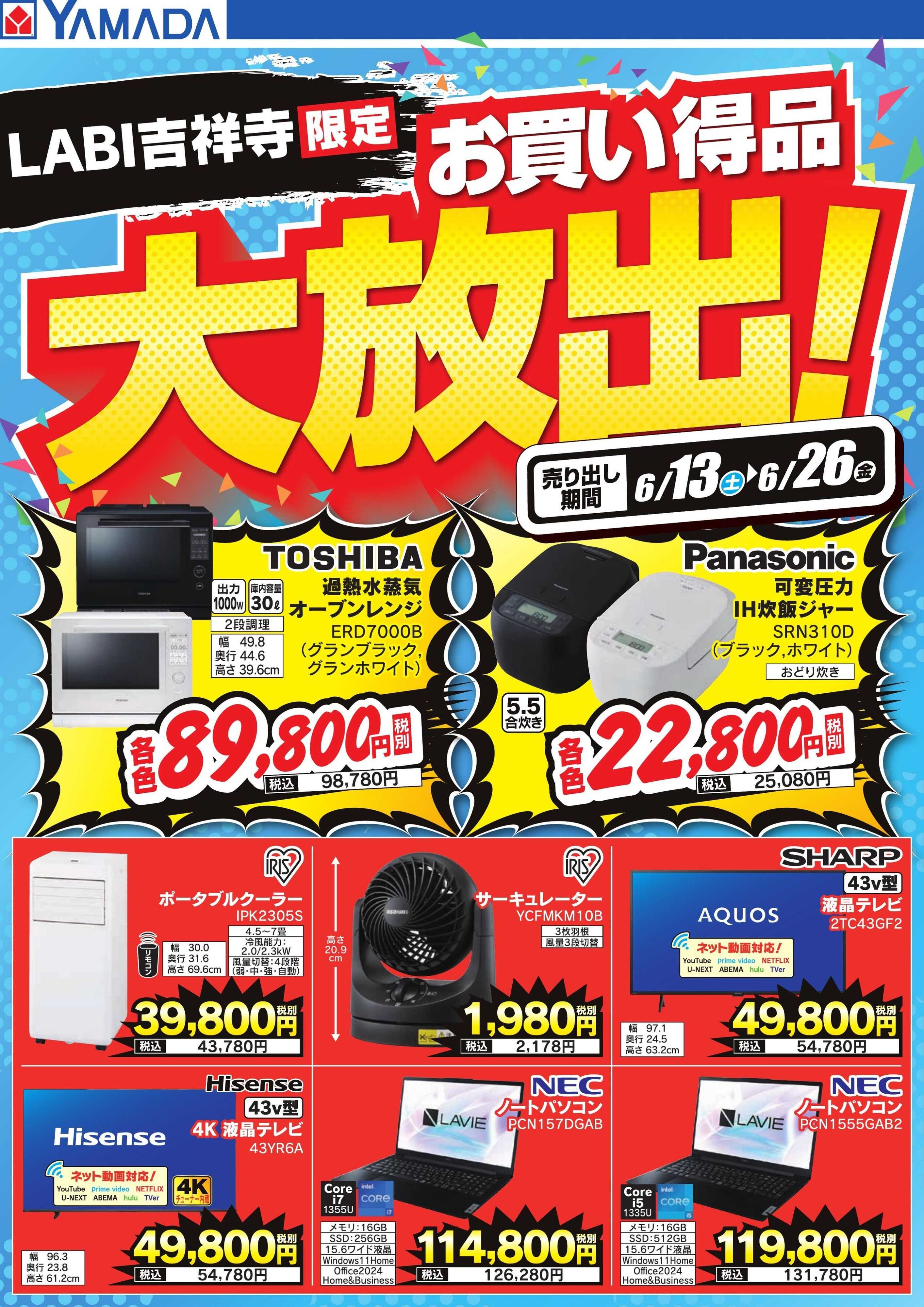 ヤマダデンキ お買い得品大放出！