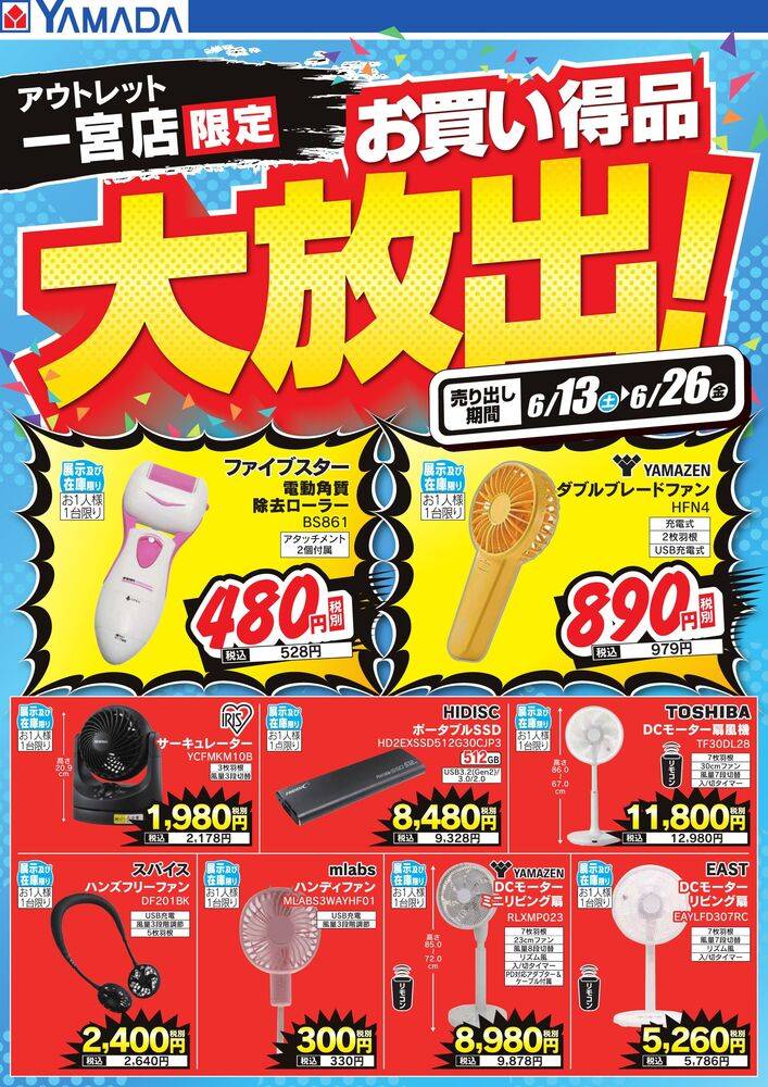 【大特価｜送料込】★現品のみ★田原市_在庫1点 ヤマダデンキ アウトレット一宮店の最新チラシ・セール情報