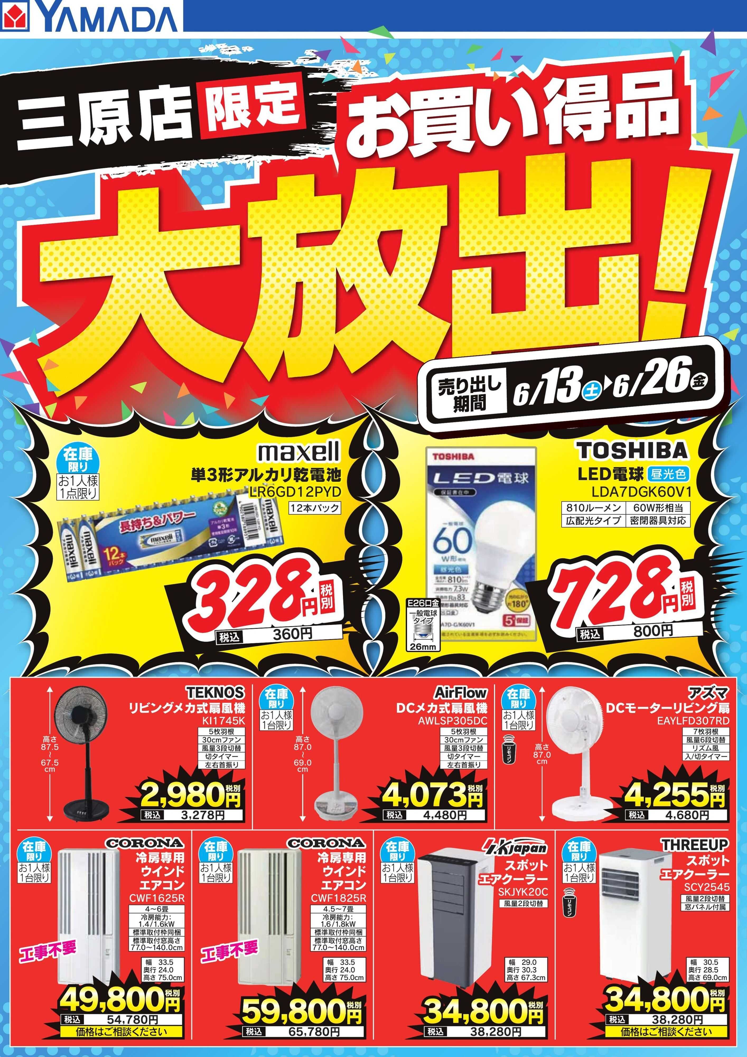 ヤマダデンキ お買い得品大放出！