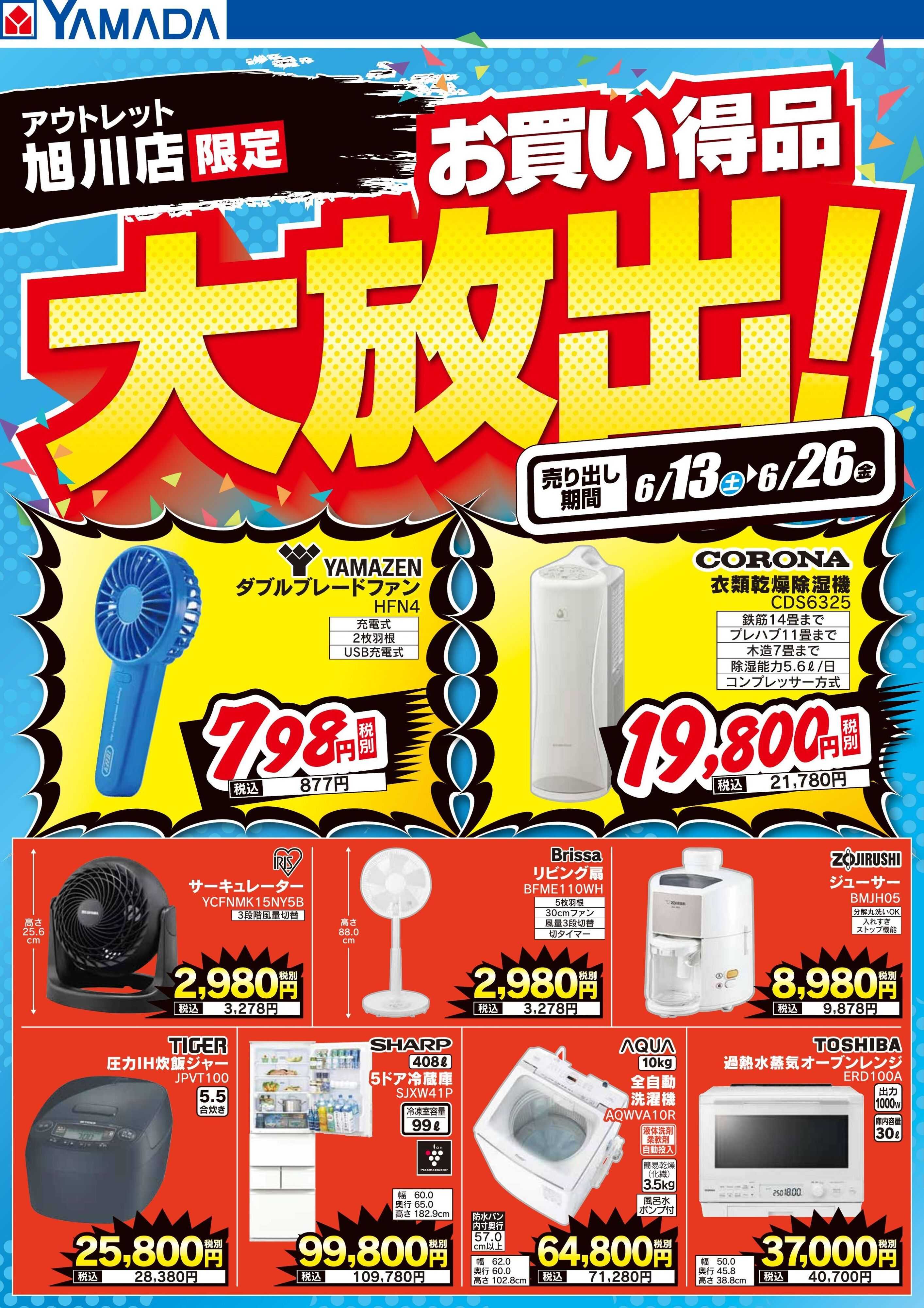 ヤマダデンキ お買い得品大放出！