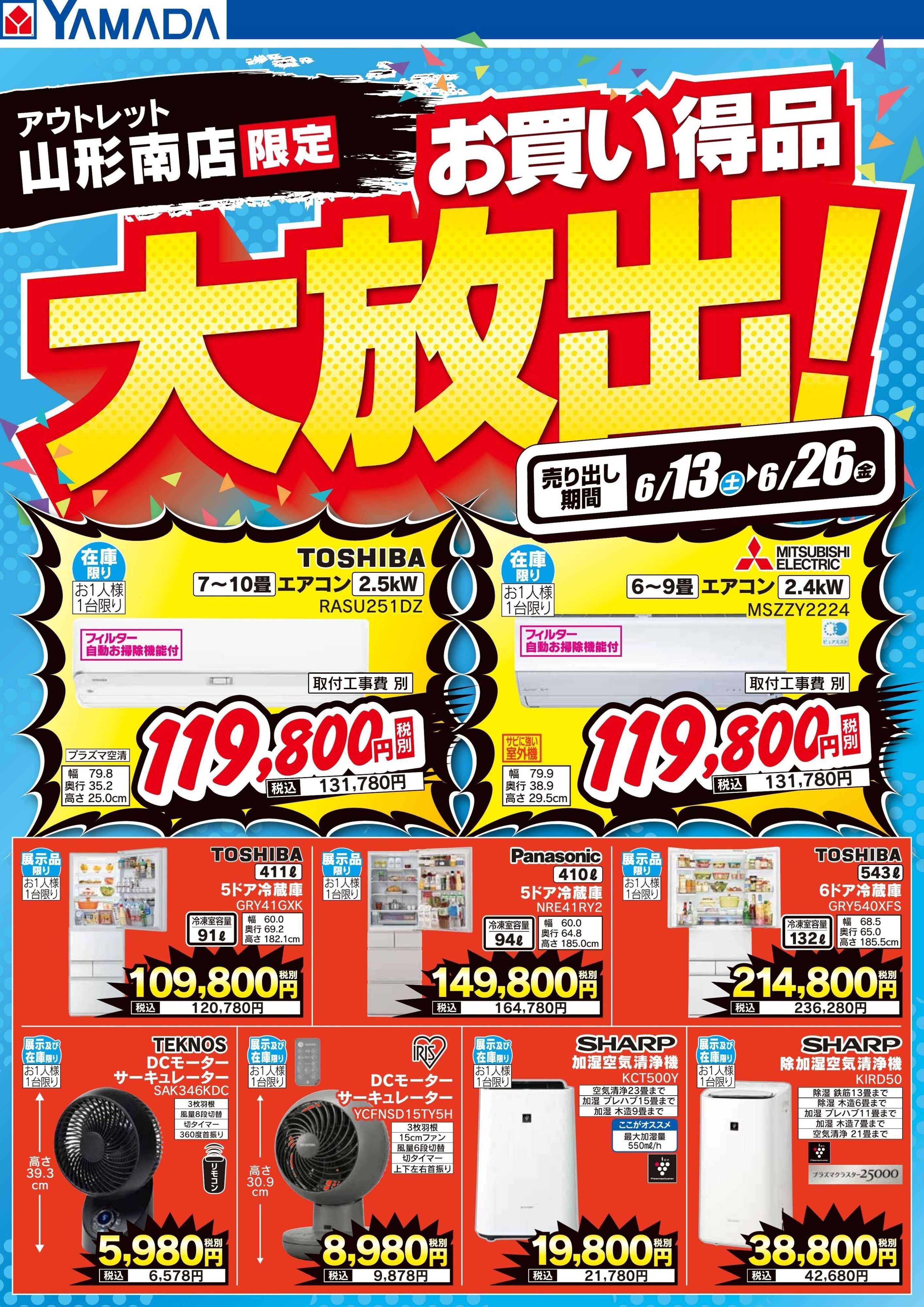 ヤマダデンキ お買い得品大放出！