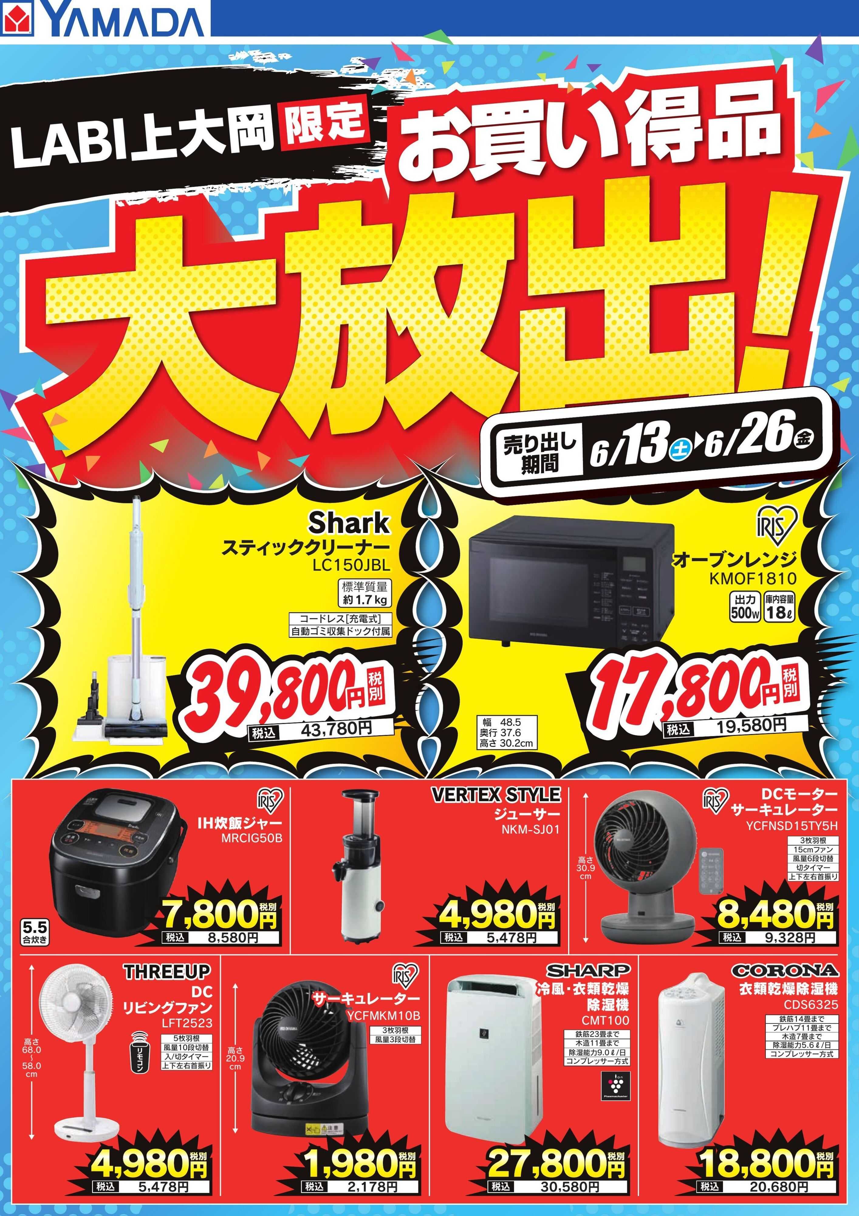 ヤマダデンキ お買い得品大放出！