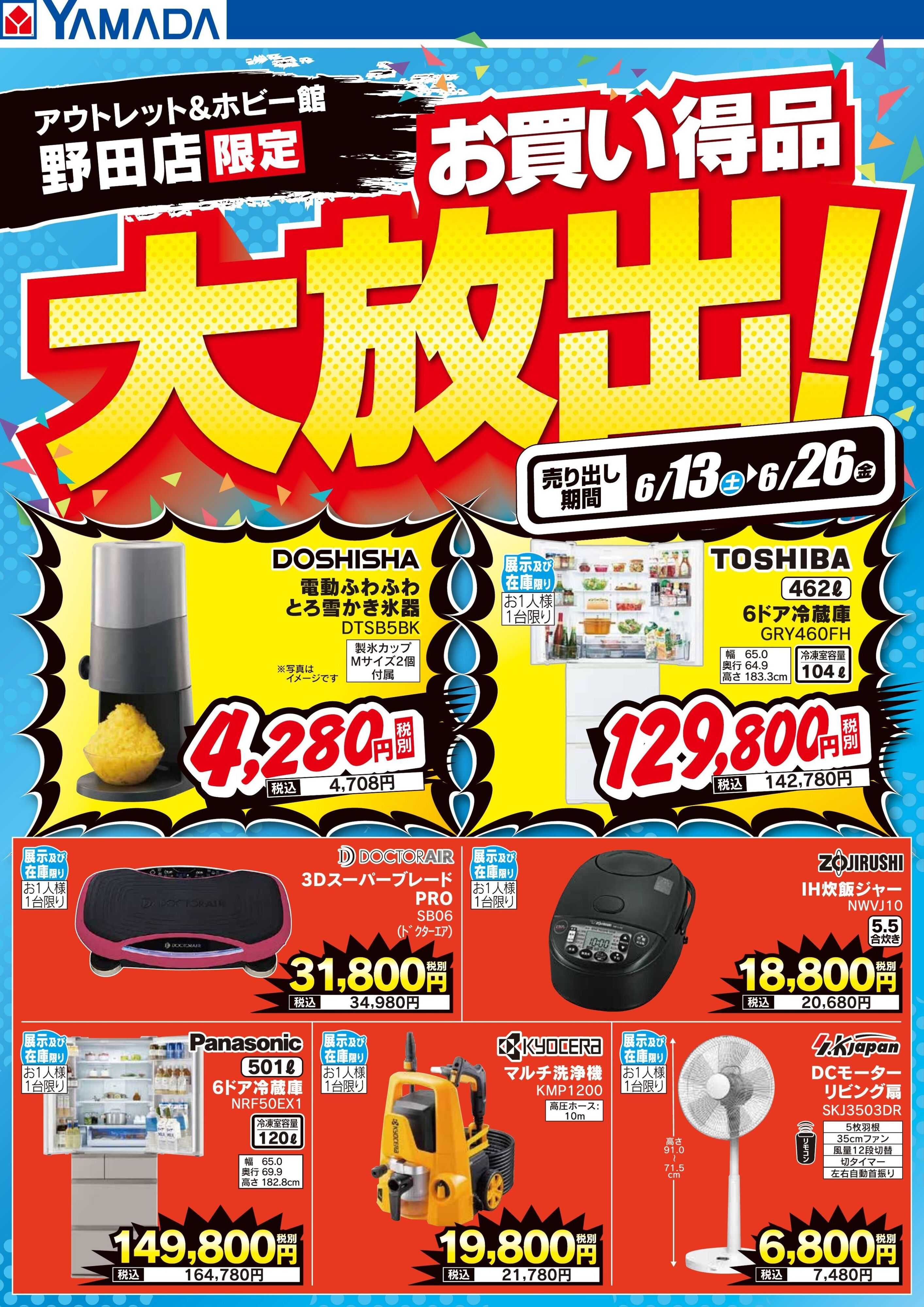 ヤマダデンキ お買い得品大放出！