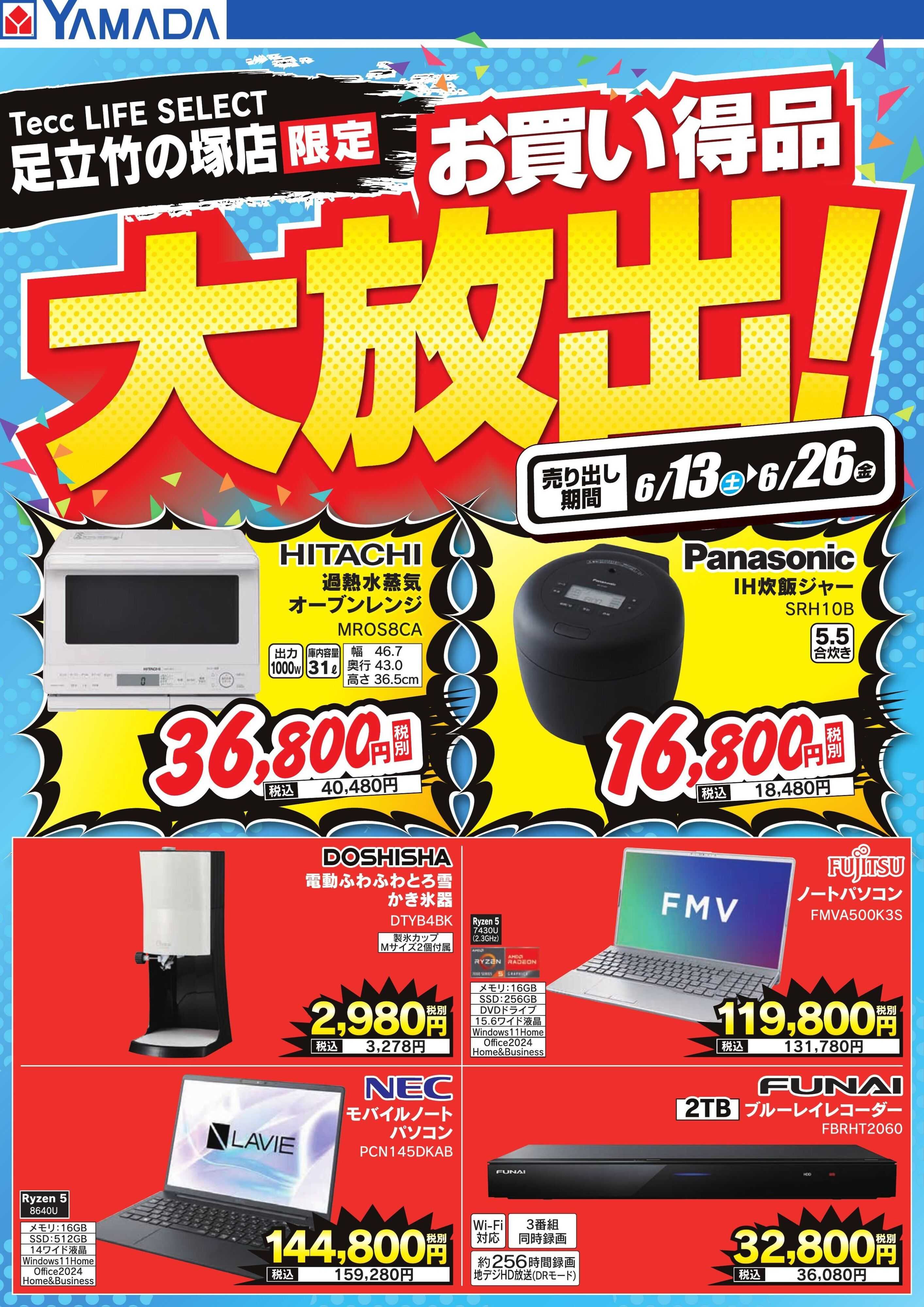 ヤマダデンキ お買い得品大放出！