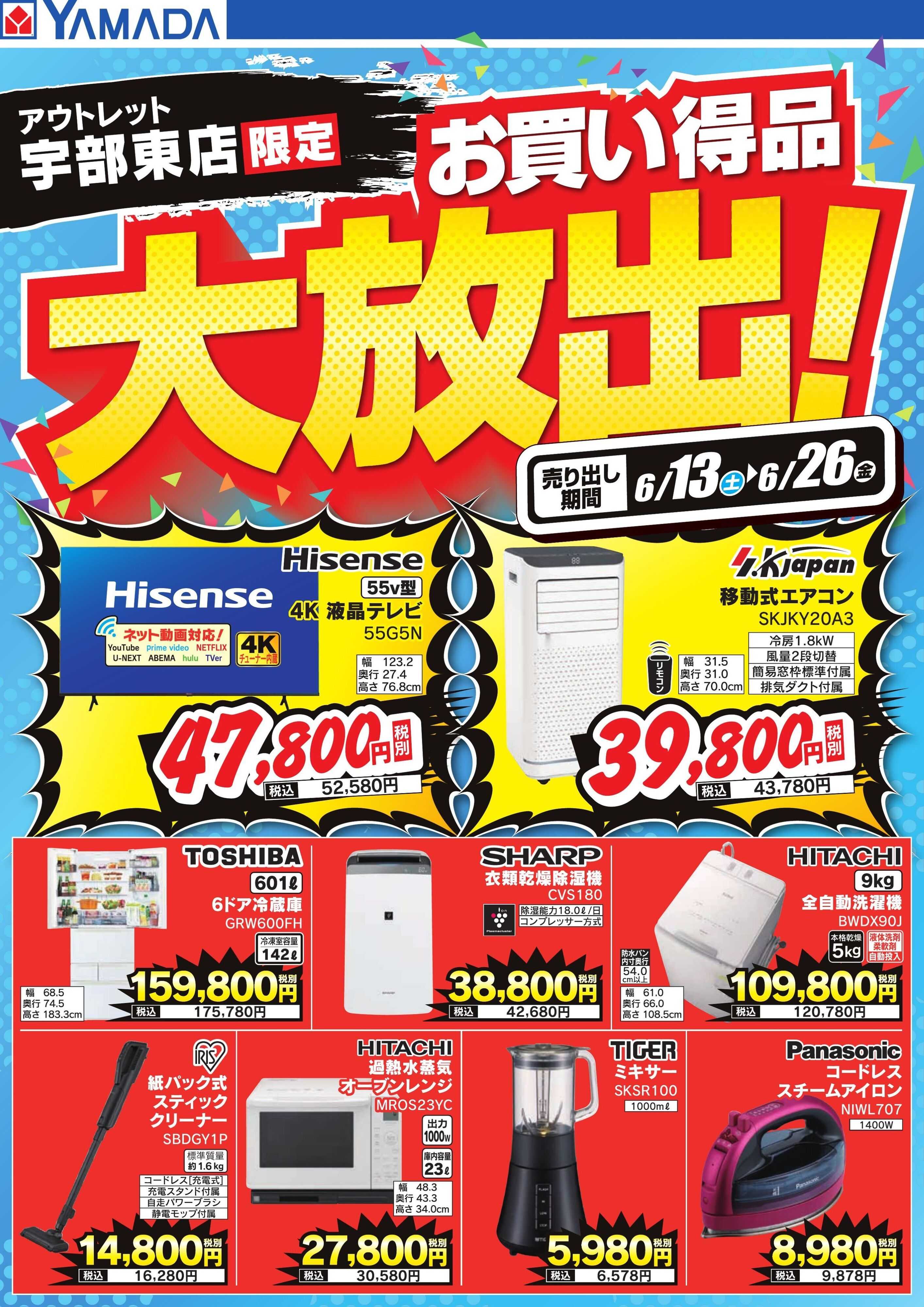 ヤマダデンキ お買い得品大放出！