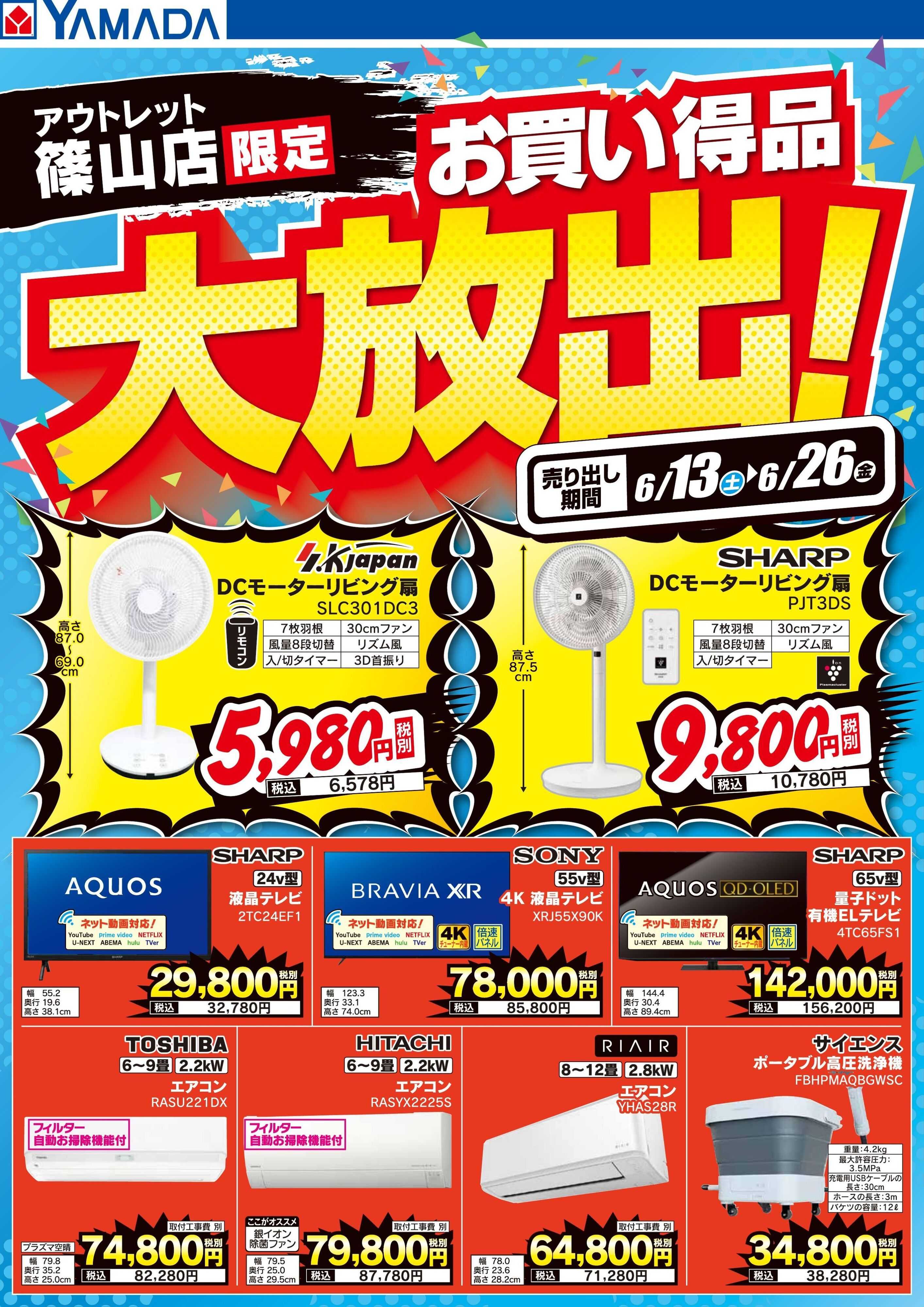 ヤマダデンキ お買い得品大放出！