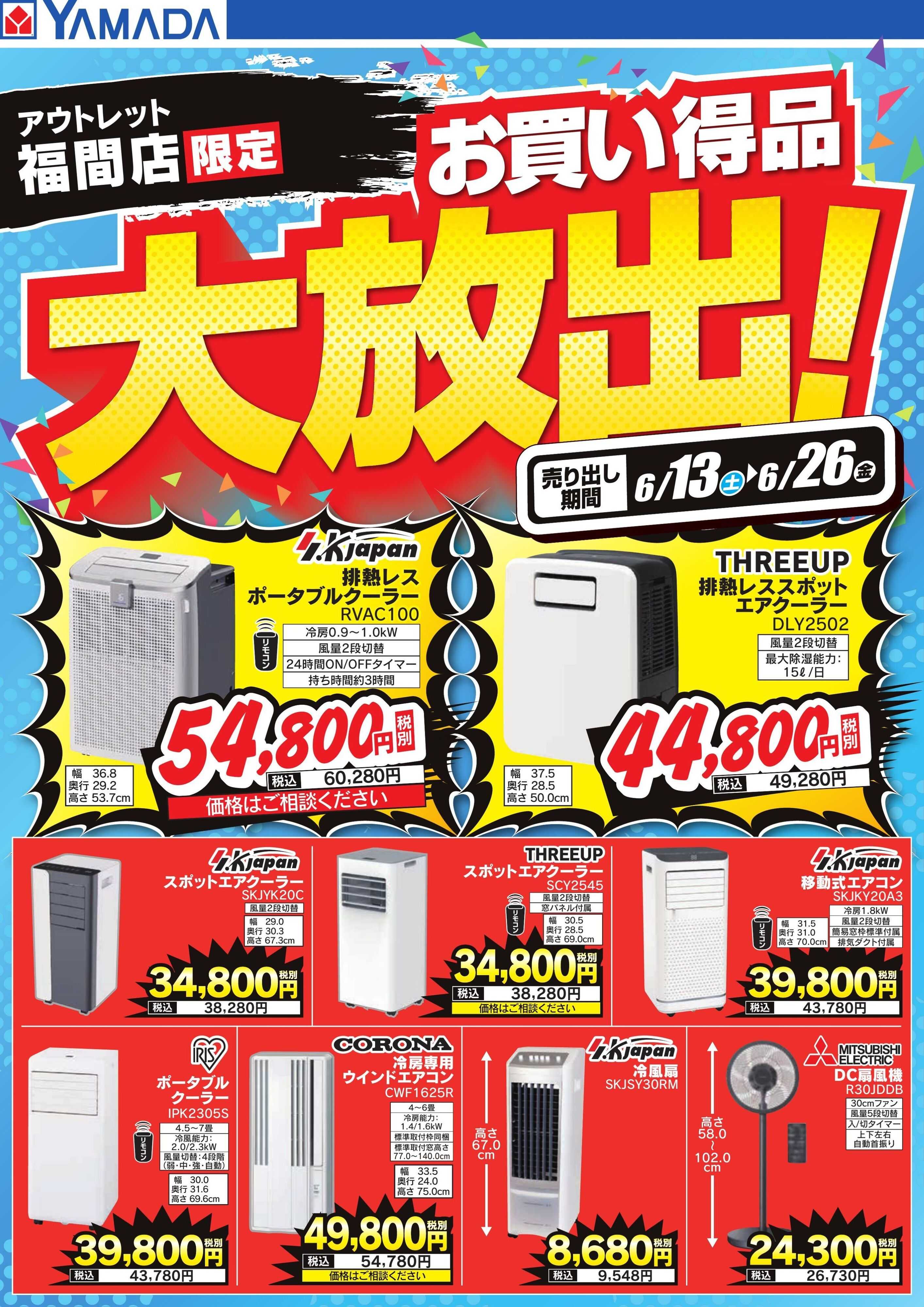 ヤマダデンキ お買い得品大放出！