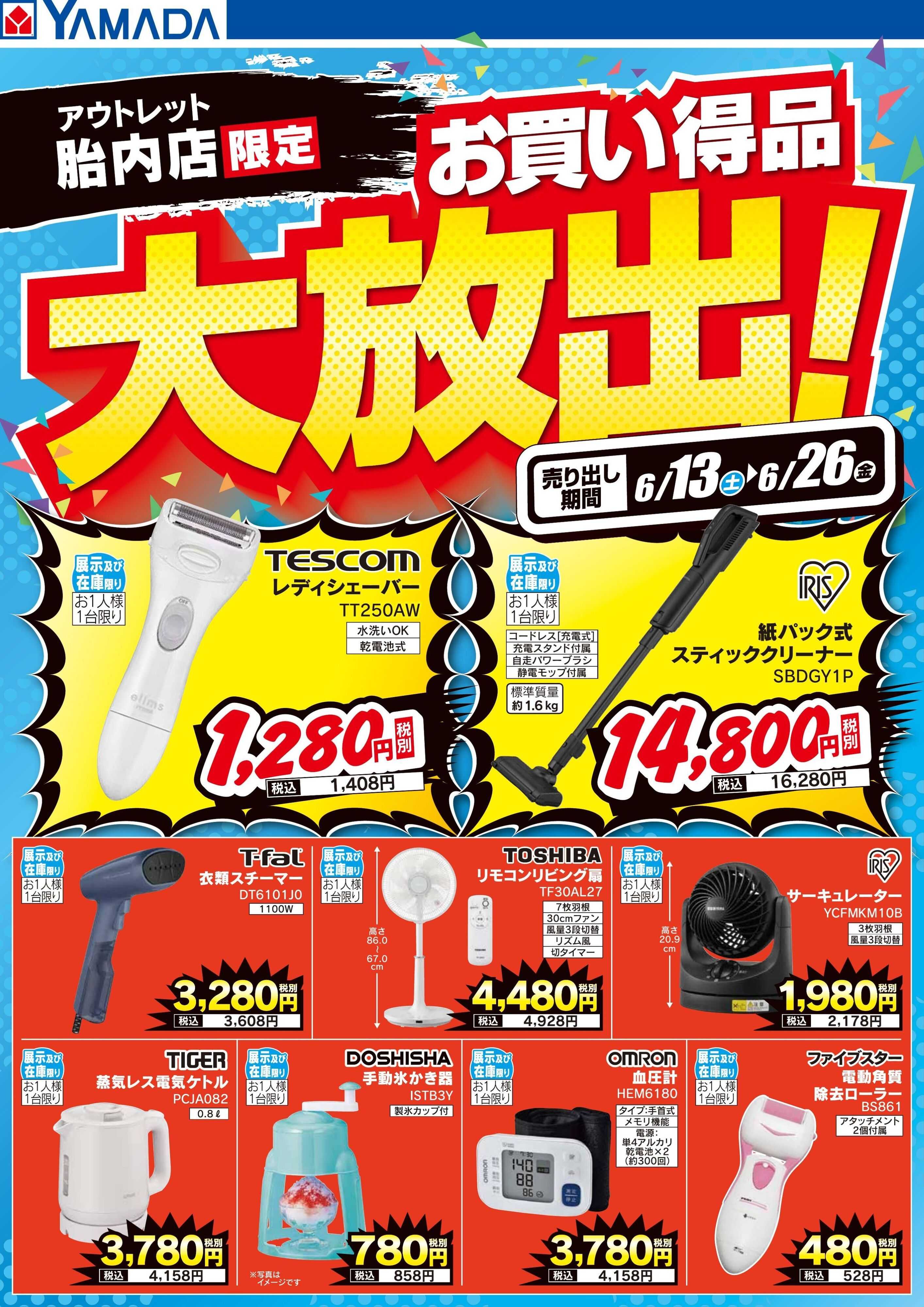 ヤマダデンキ お買い得品大放出！