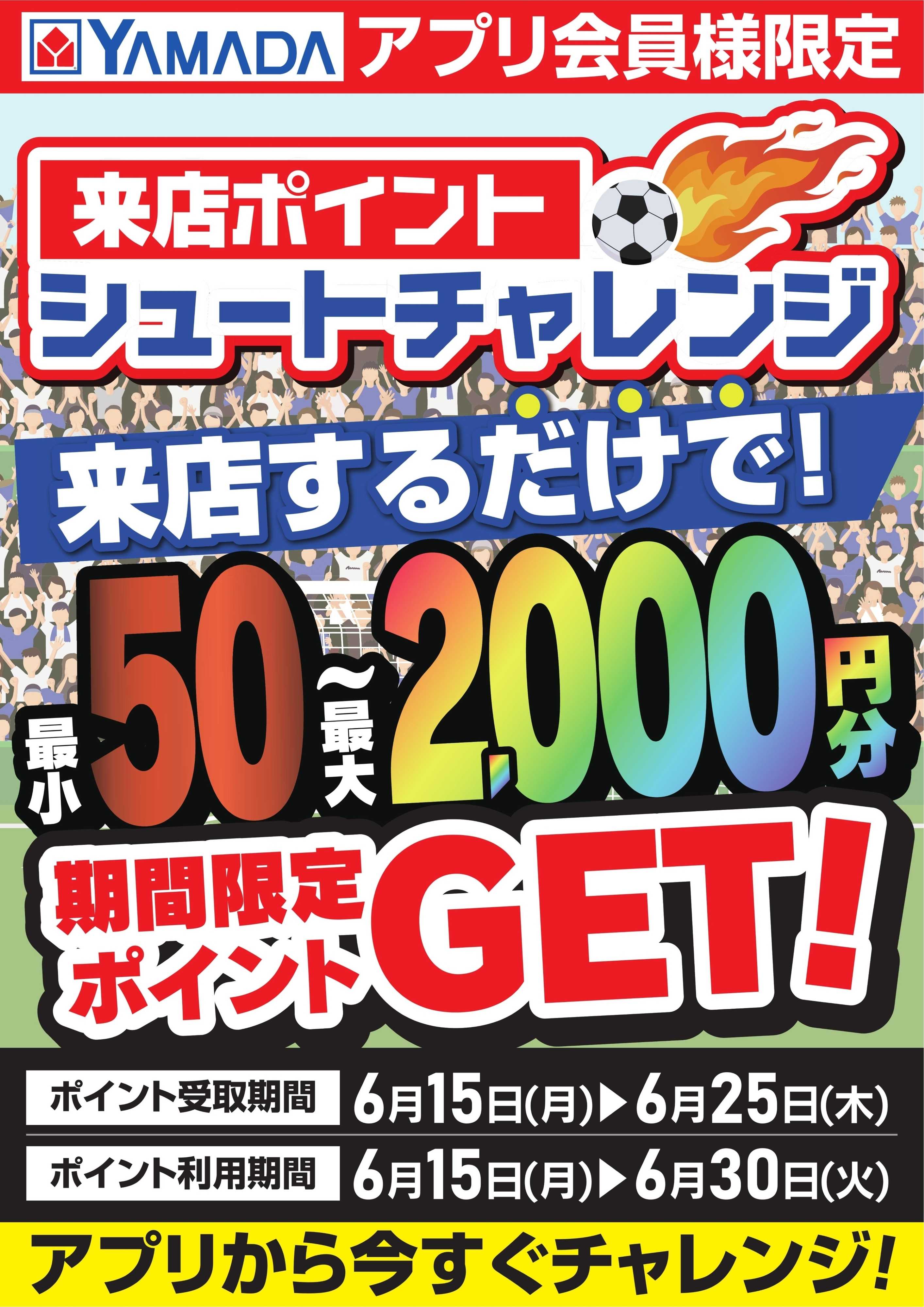 ヤマダデンキ 来店ポイント シュートチャレンジ
