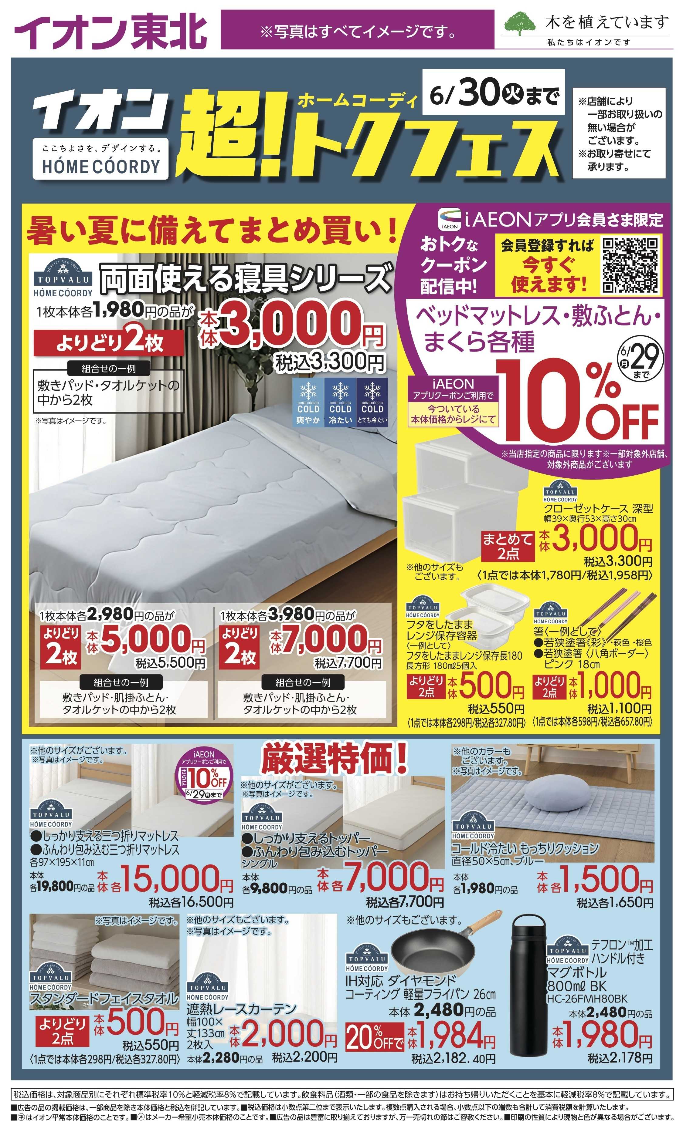 イオンスタイル 超！トクフェス