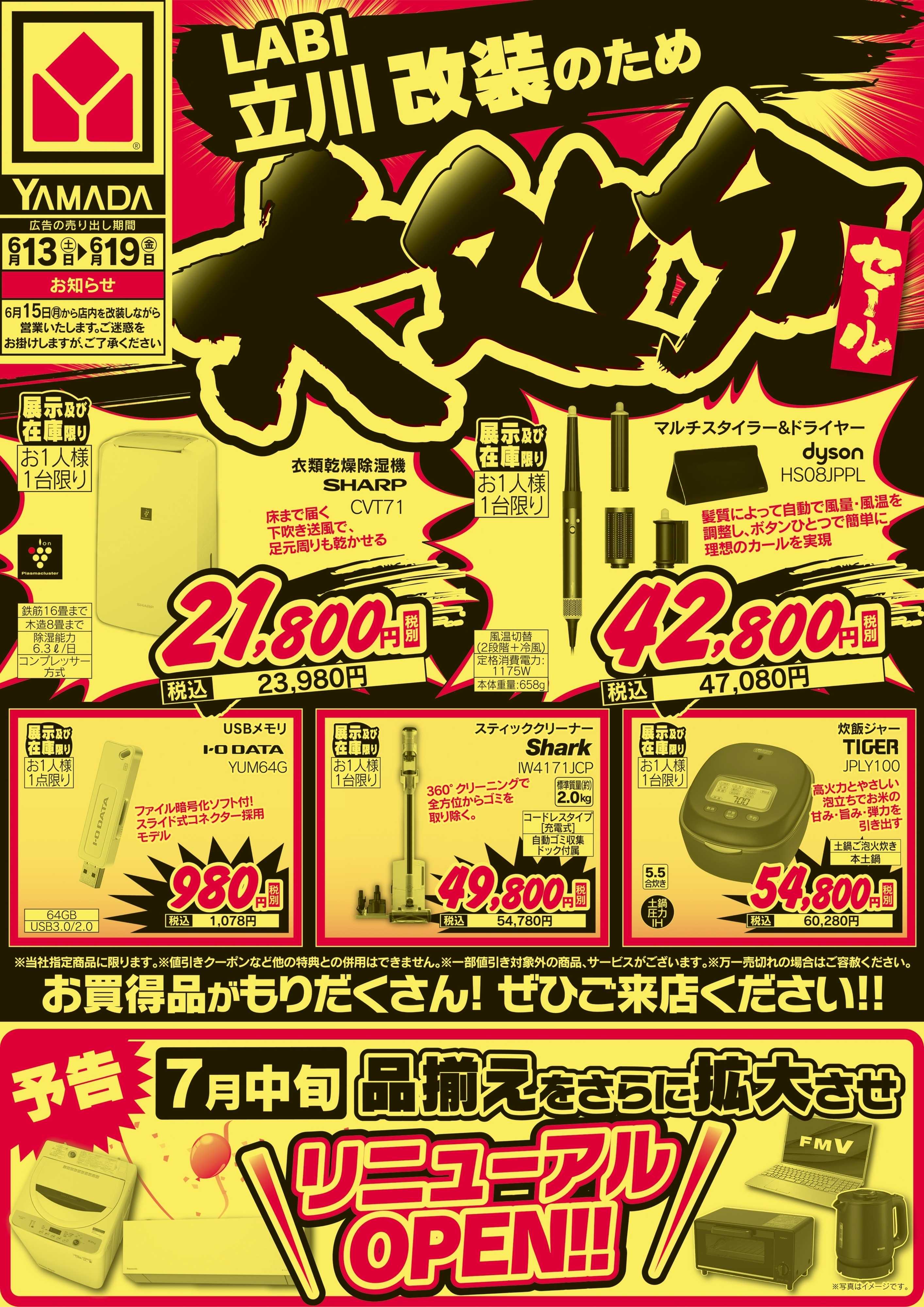 ヤマダデンキ 大処分セール