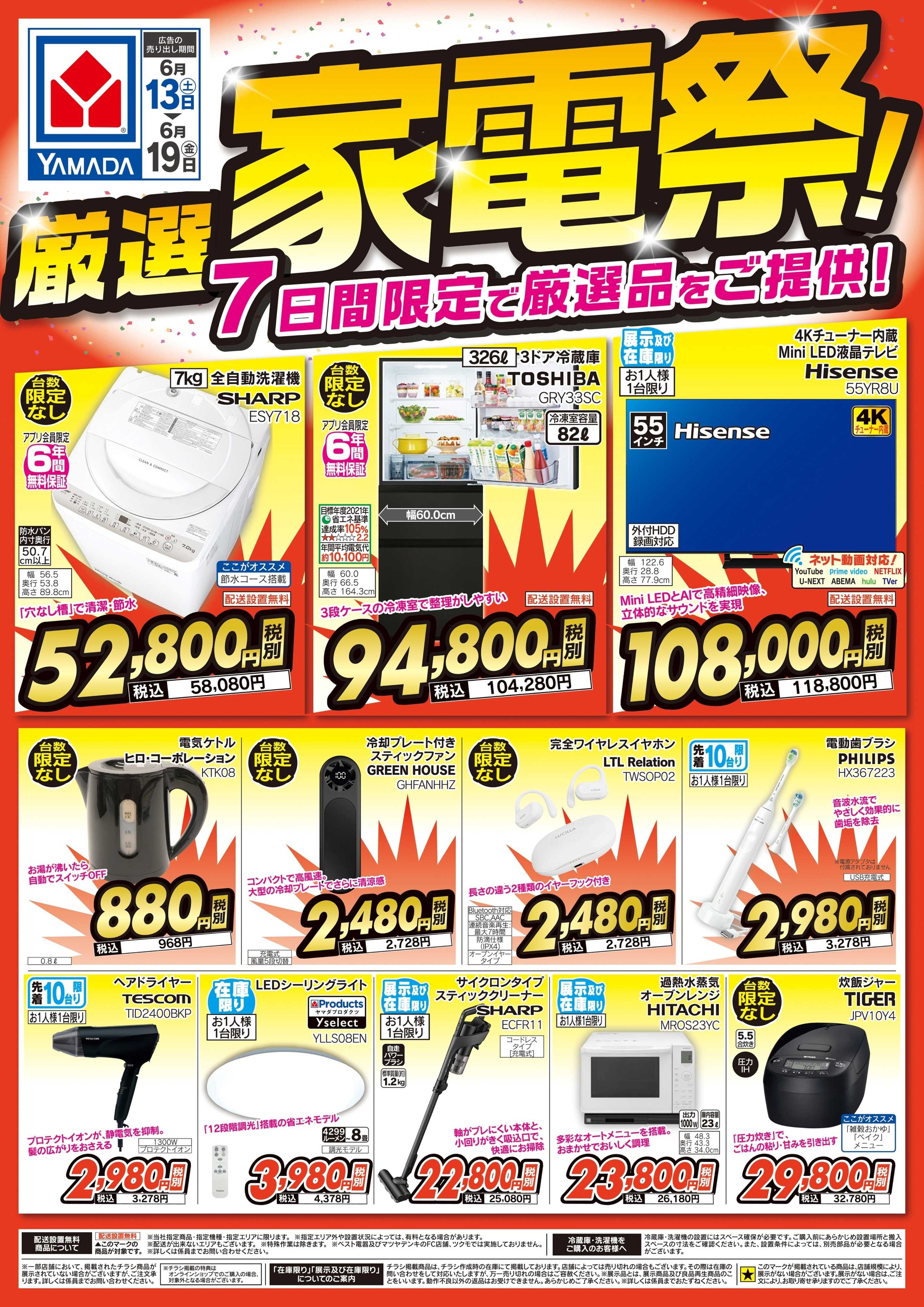 ヤマダデンキ 厳選家電祭！