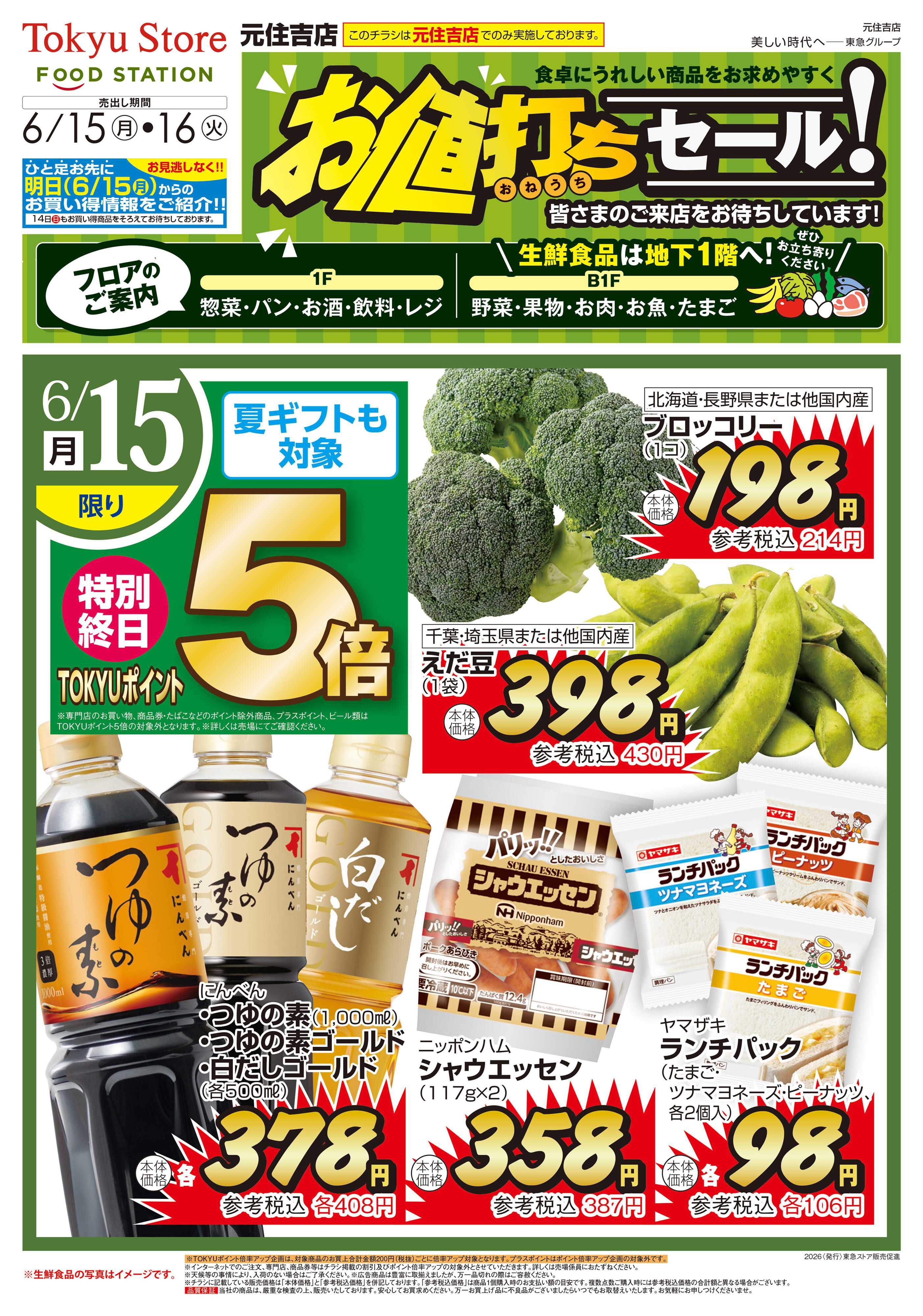 東急ストア 6月15日東急ストアチラシ配信用