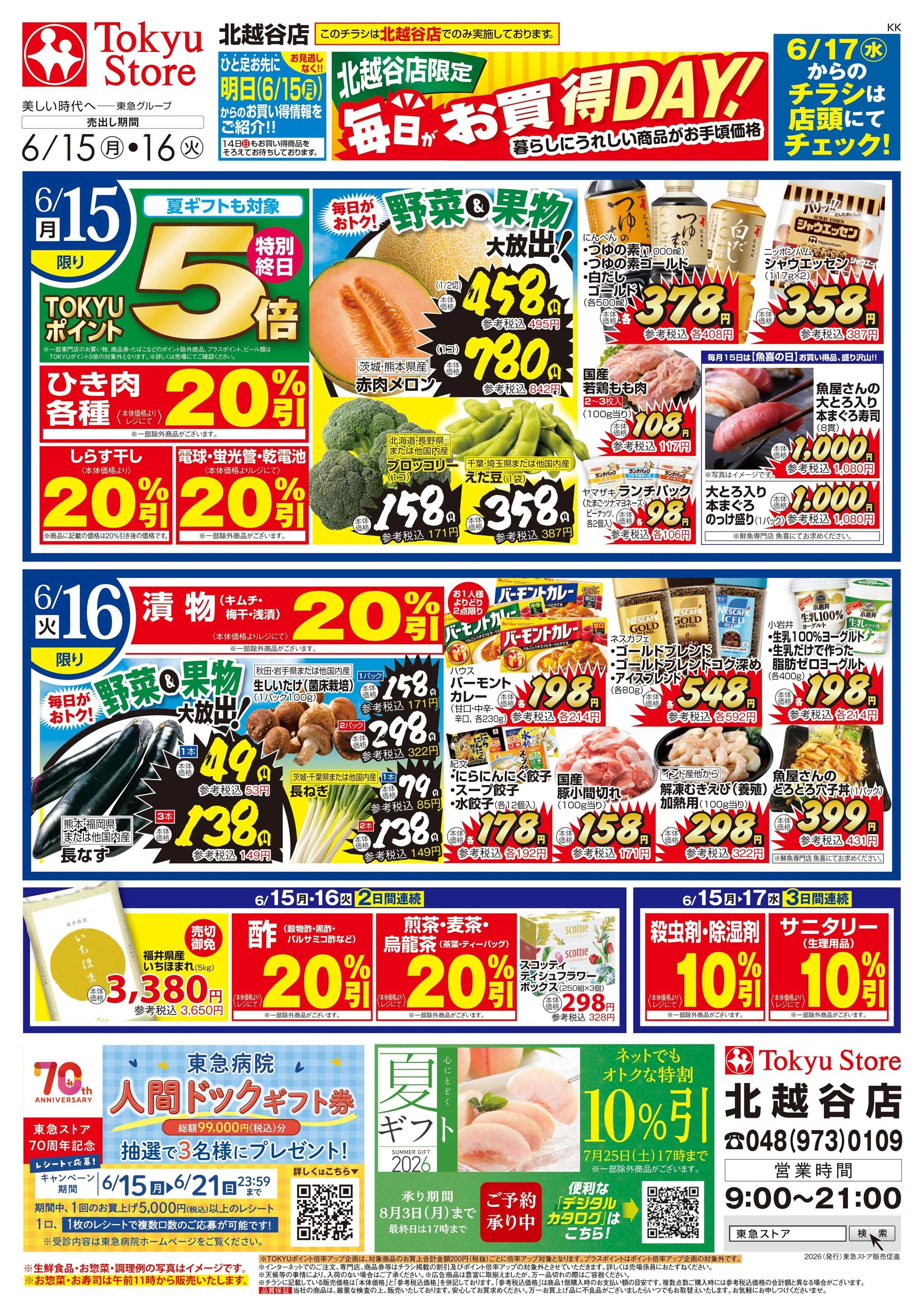 東急ストア 6月15日東急ストアチラシ配信用