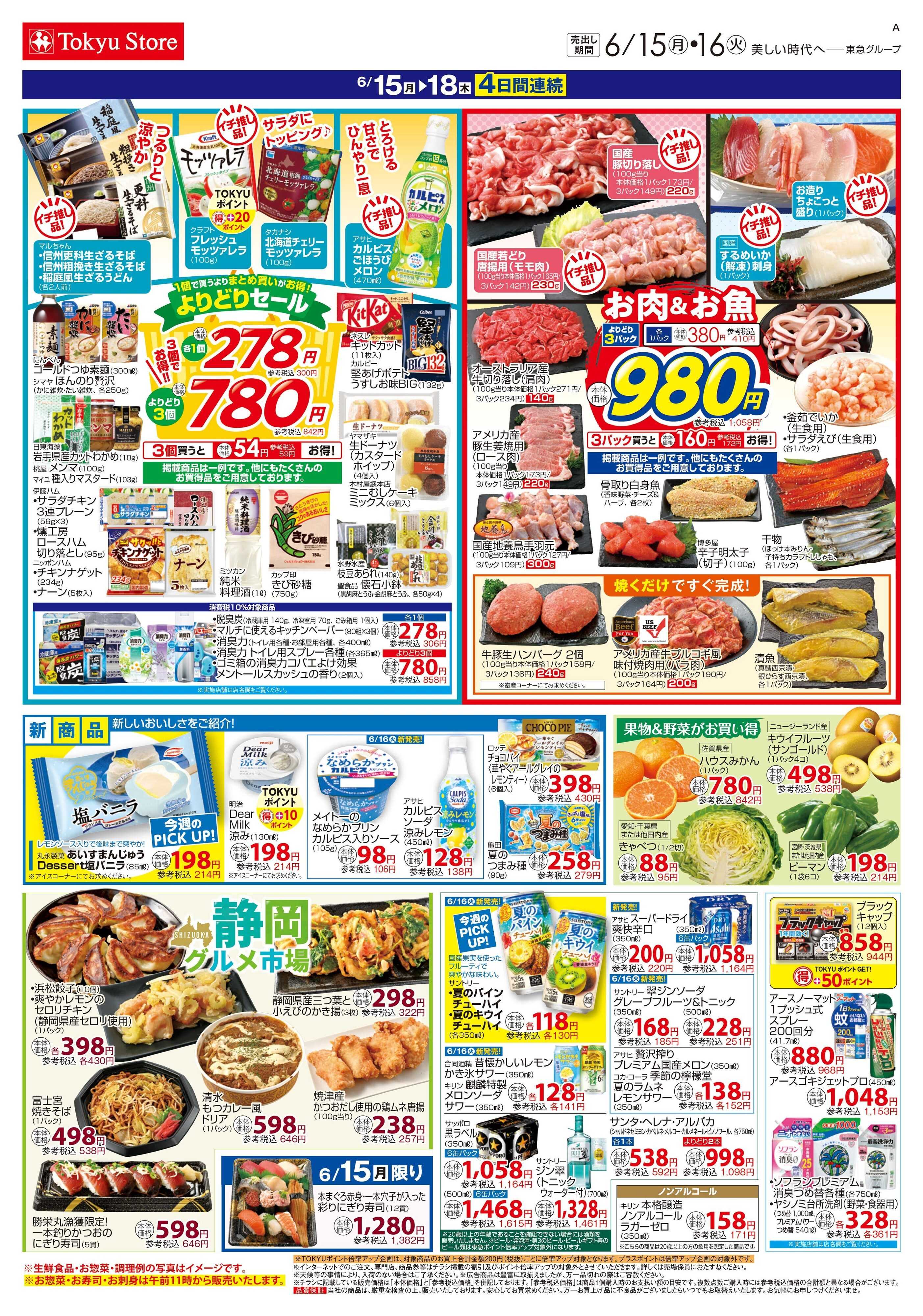 東急ストア 6月15日東急ストアチラシ配信用
