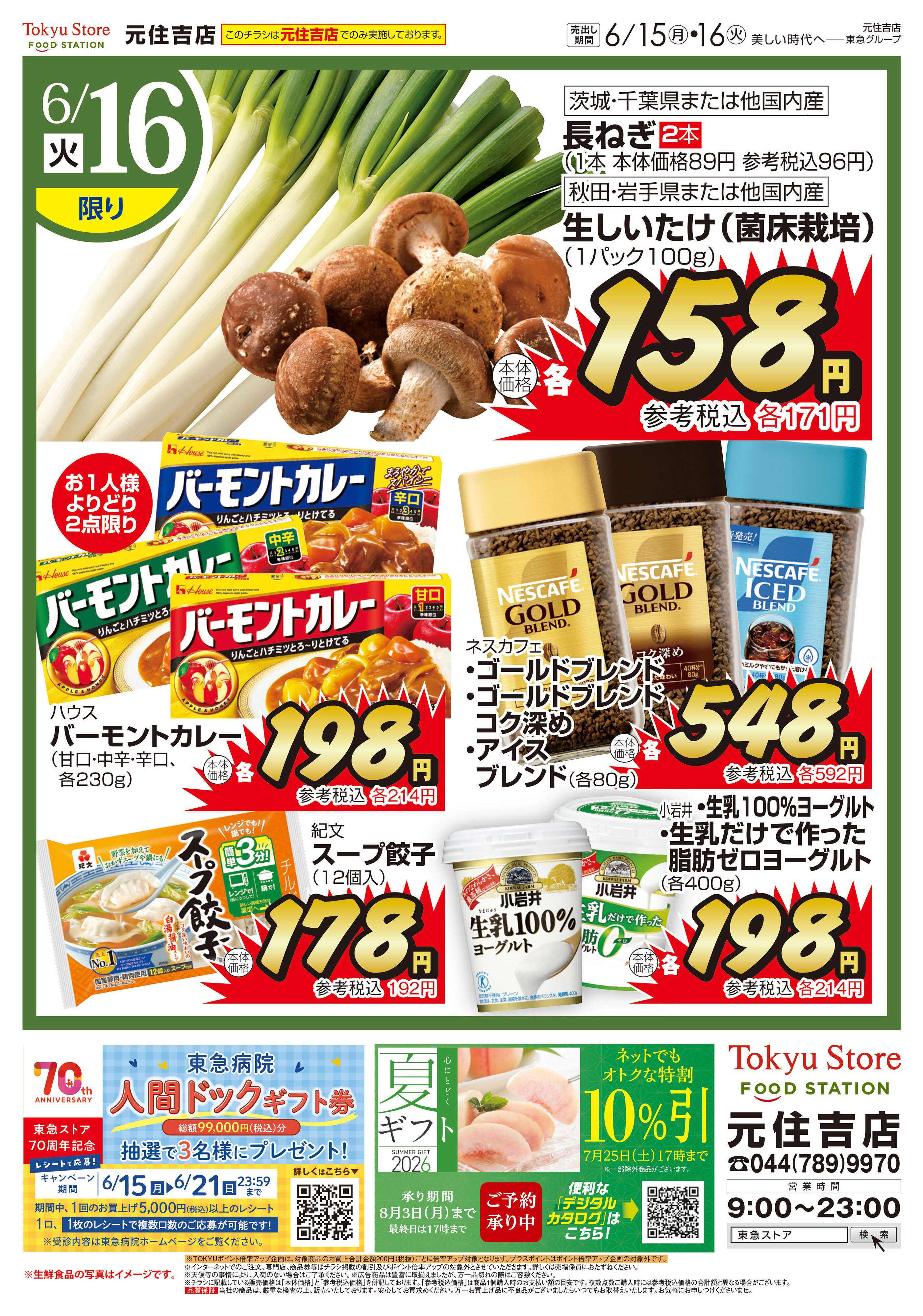 東急ストア 6月15日東急ストアチラシ配信用
