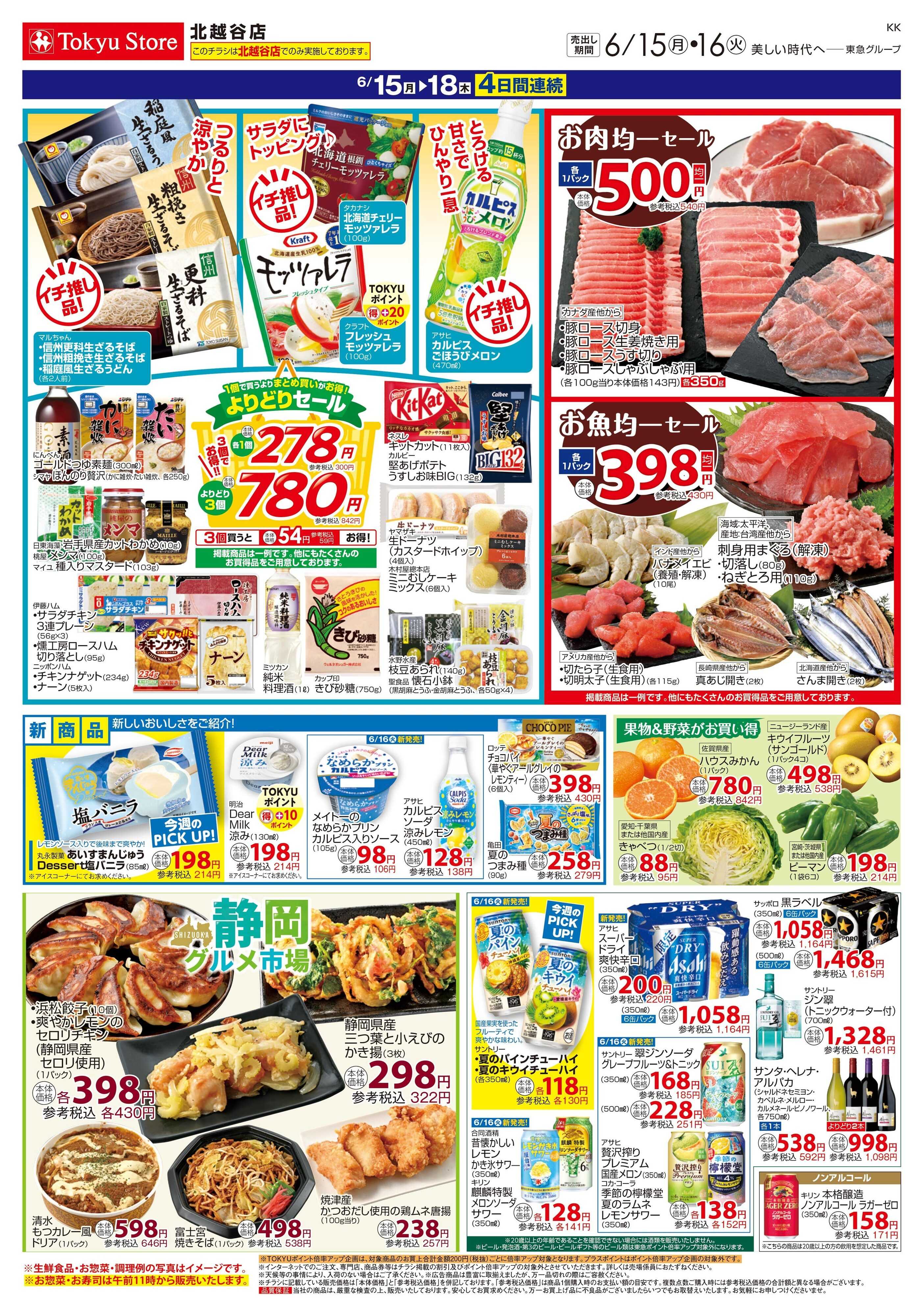東急ストア 6月15日東急ストアチラシ配信用