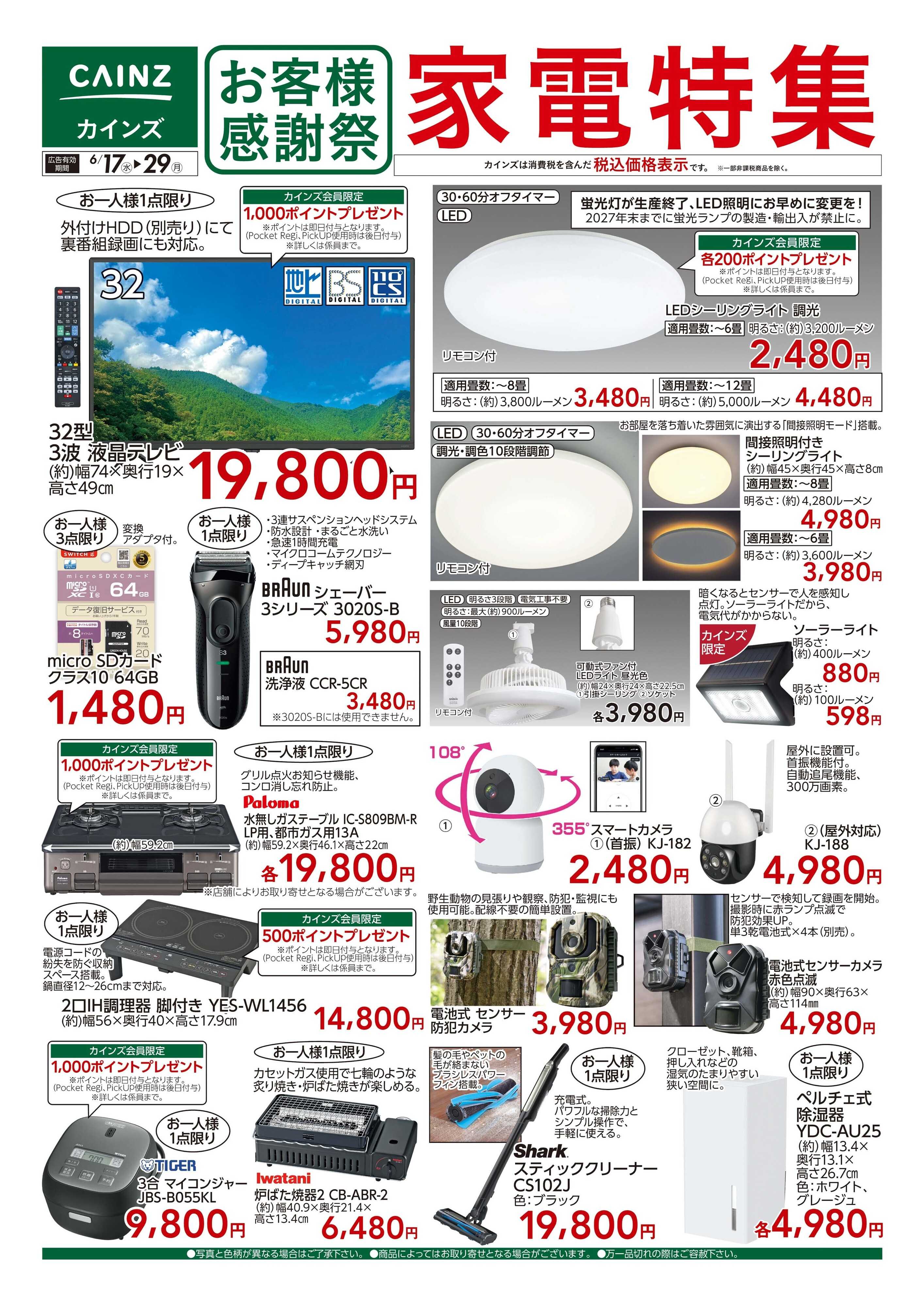 カインズ お客様感謝祭 家電特集　6/17号
