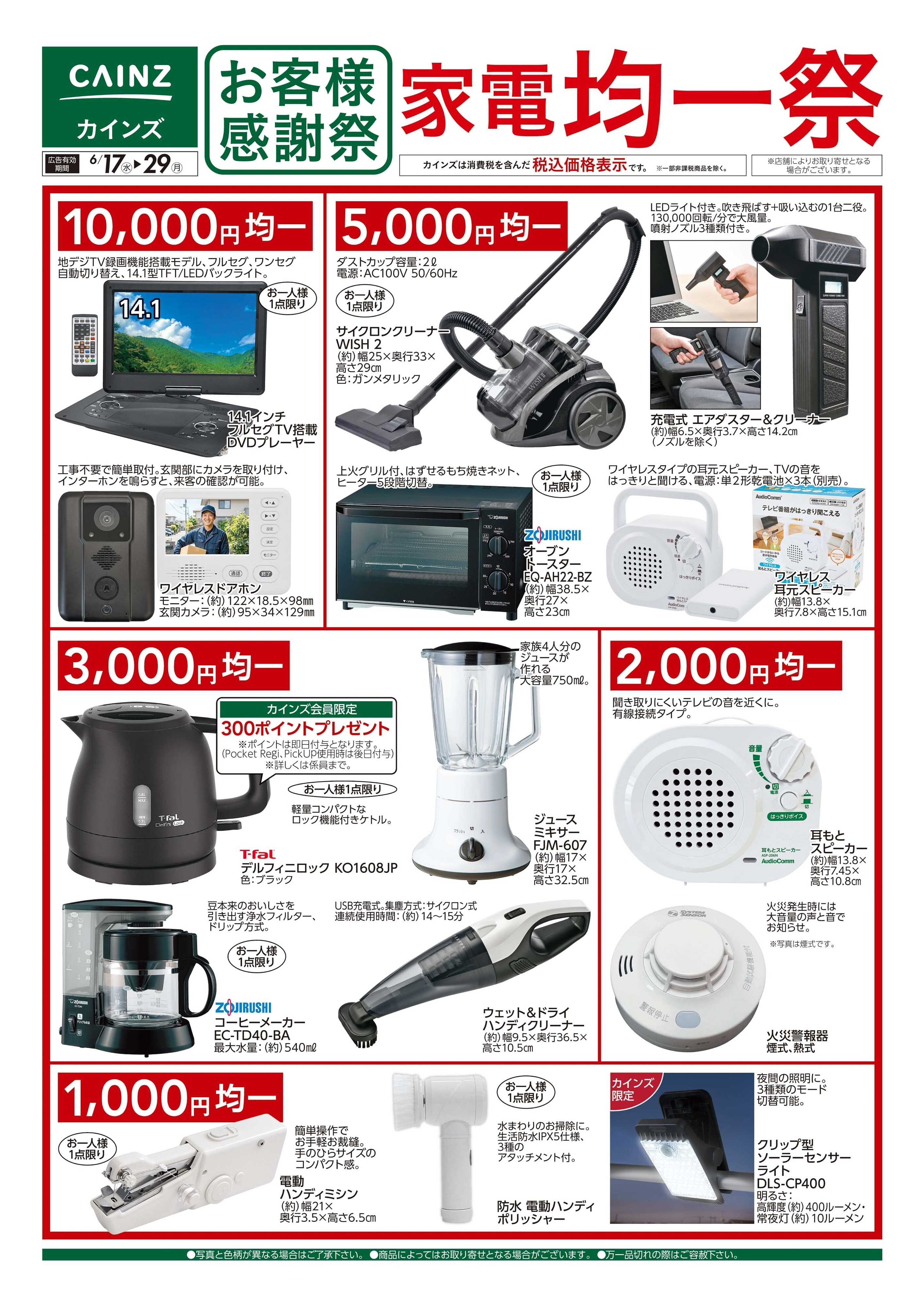 カインズ お客様感謝祭 家電均一祭　6/17号