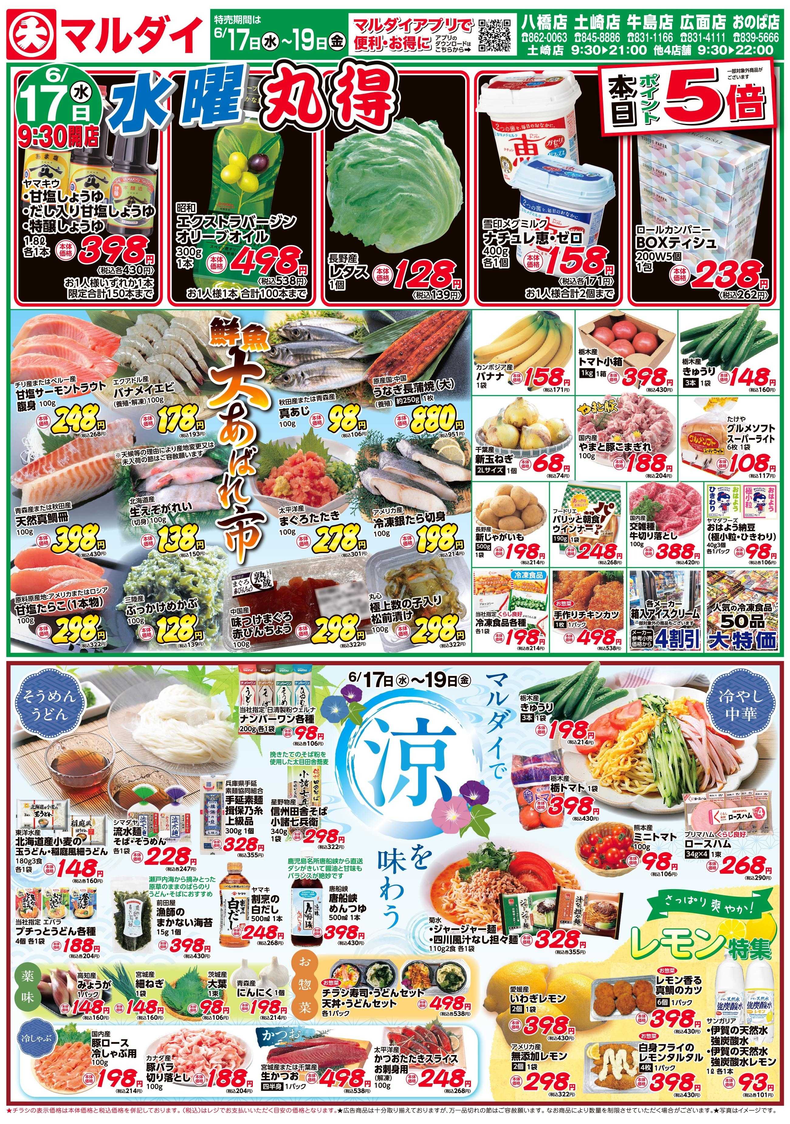 マルダイ マルダイで涼を味わう