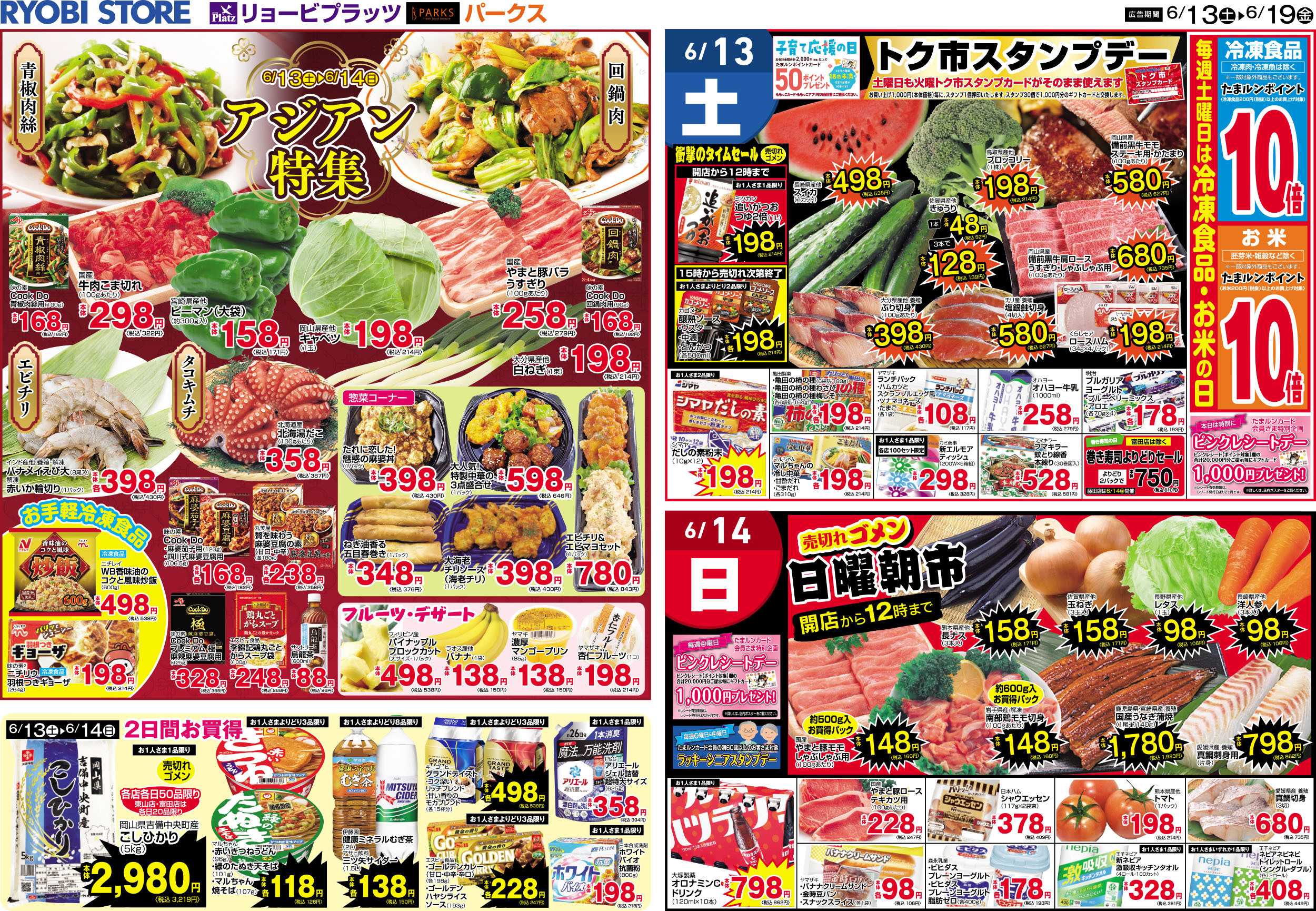 リョービプラッツ 6月13日～6月19日チラシ