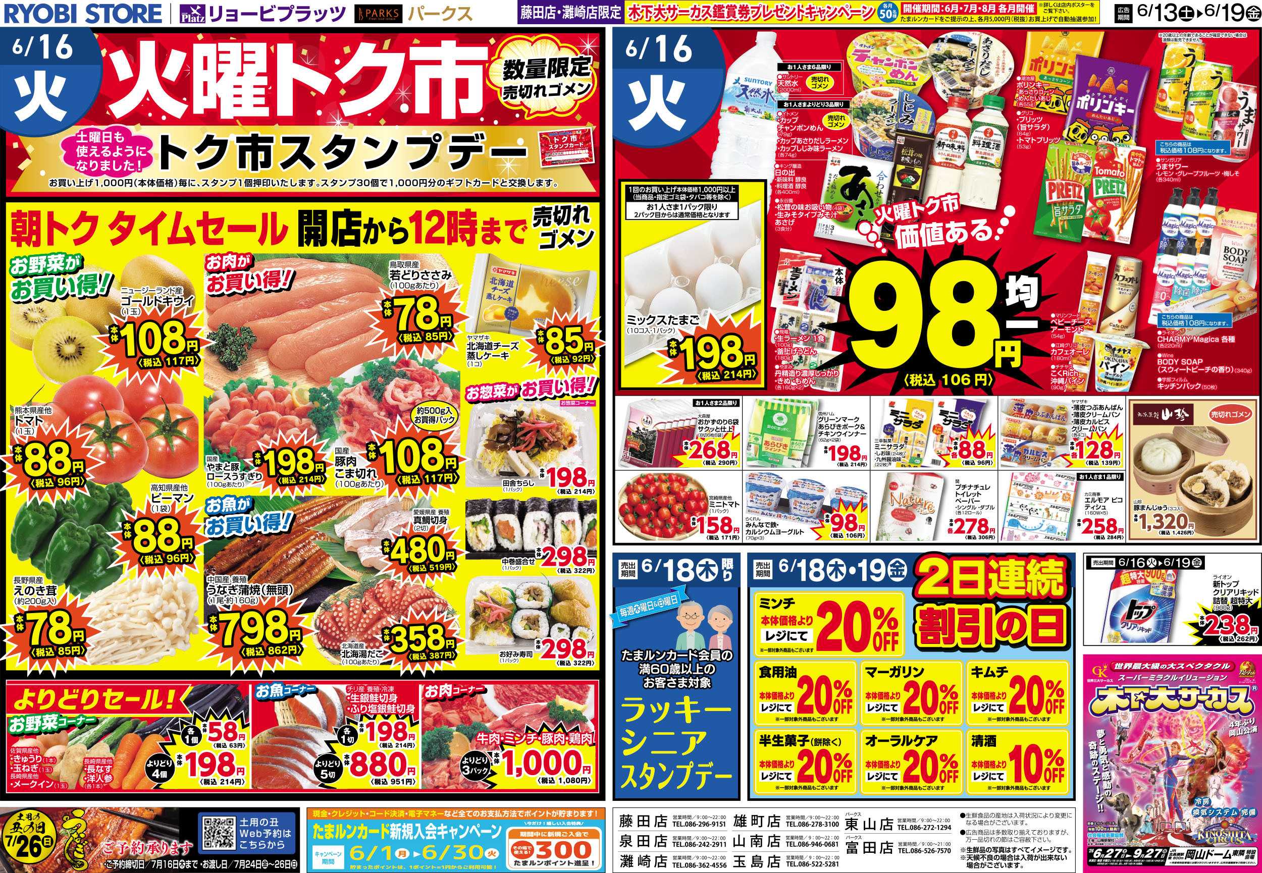 リョービプラッツ 6月13日～6月19日チラシ