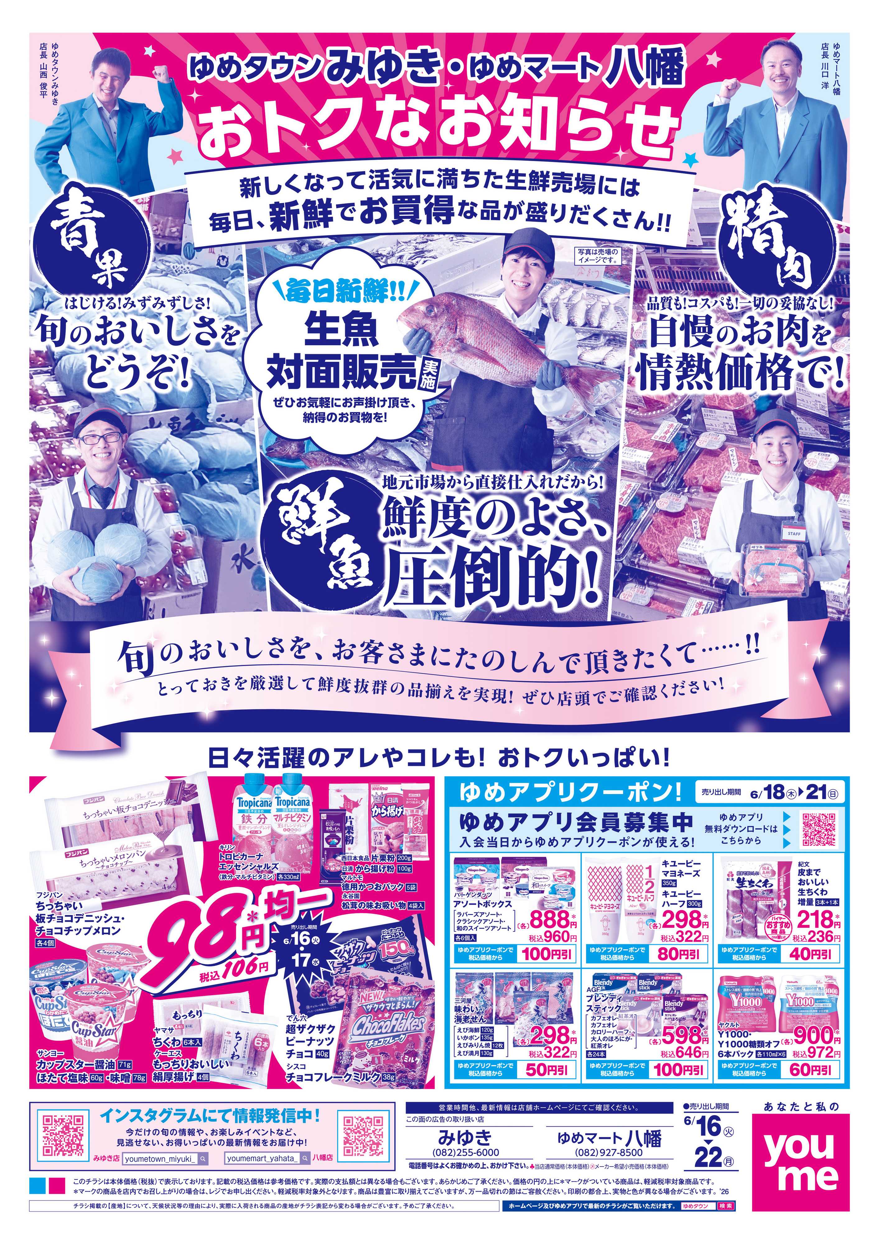 ゆめマート 6/16(火)-6/22(月)