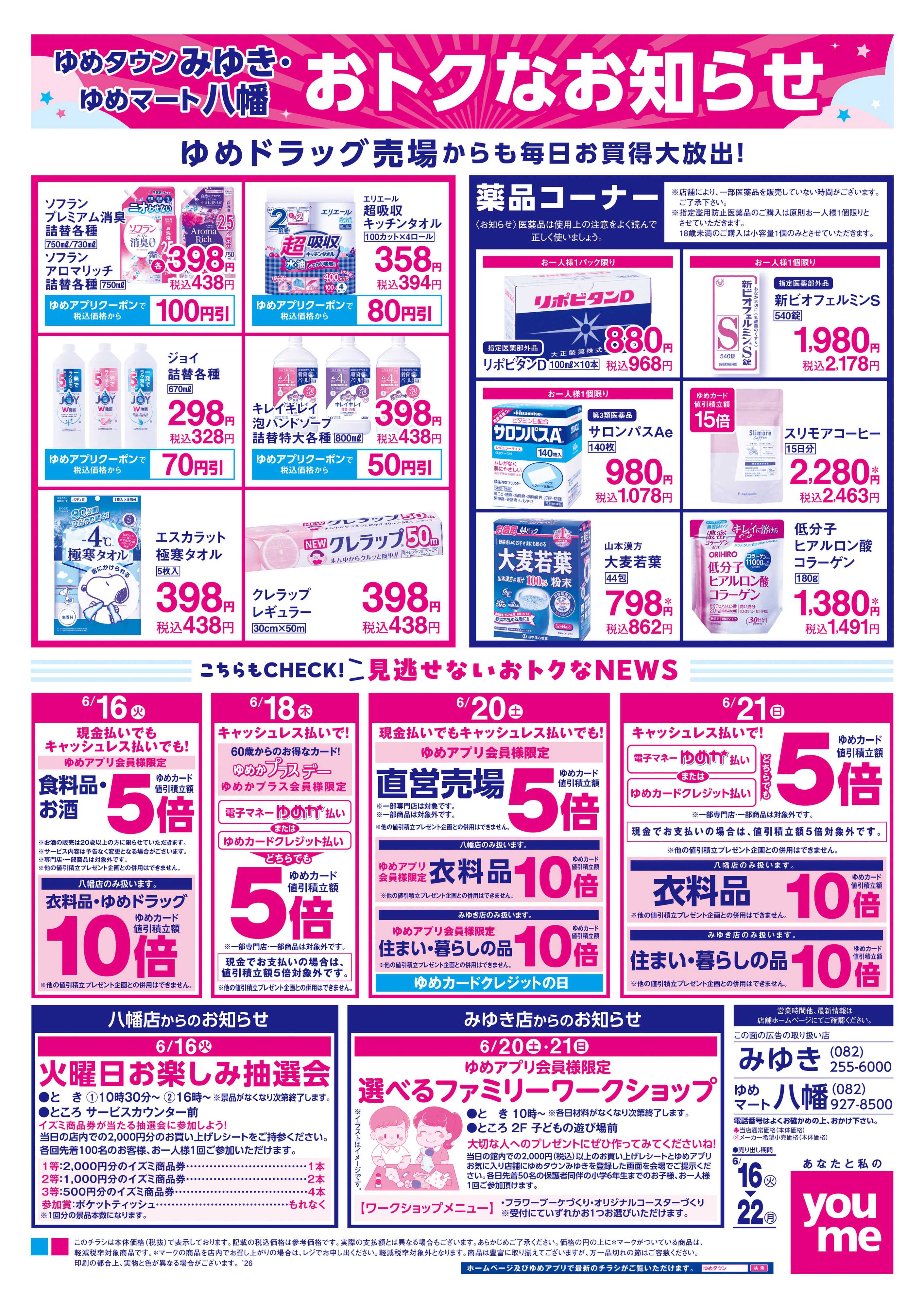 ゆめマート 6/16(火)-6/22(月)