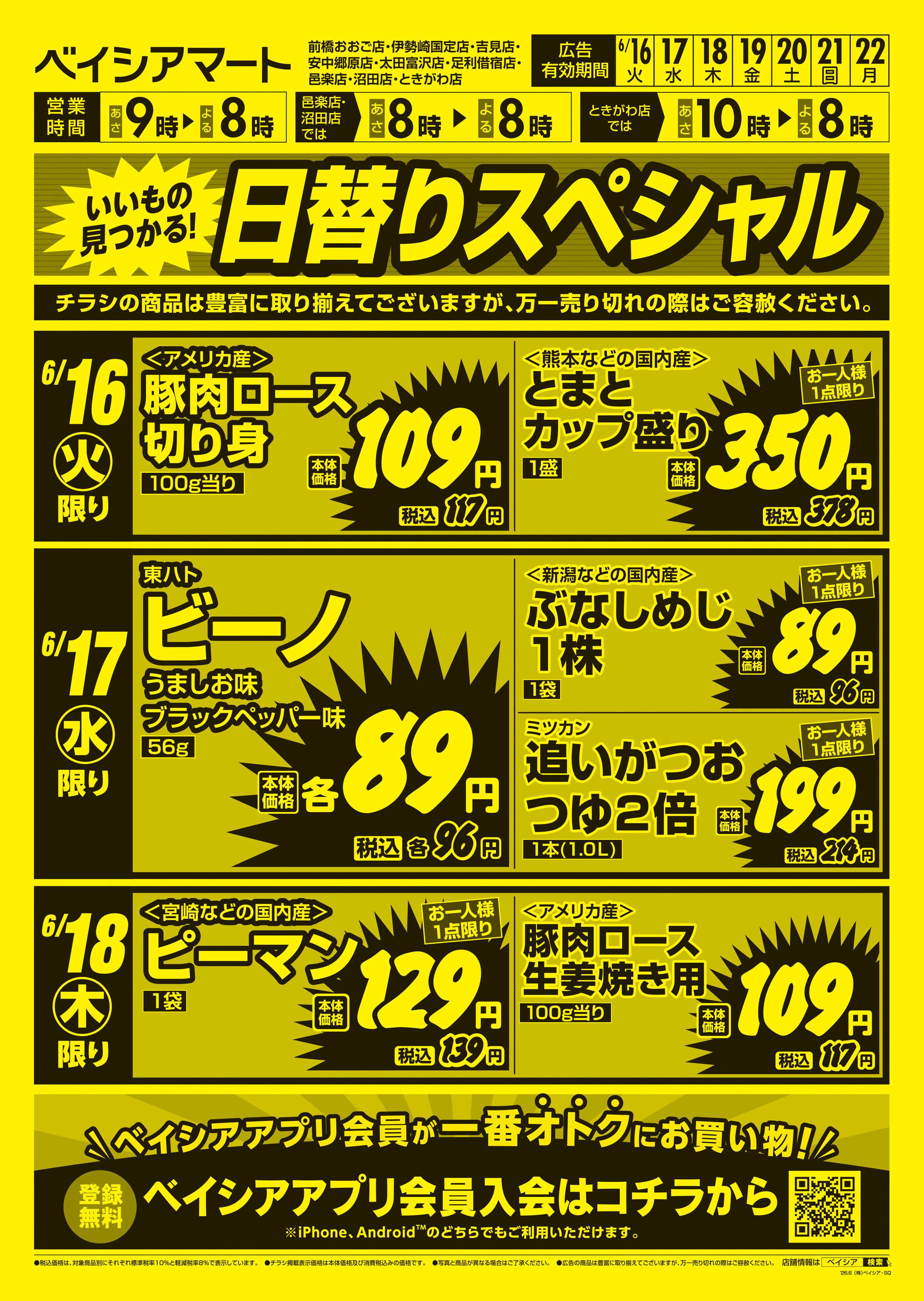 ベイシアマート 日替りスペシャル
