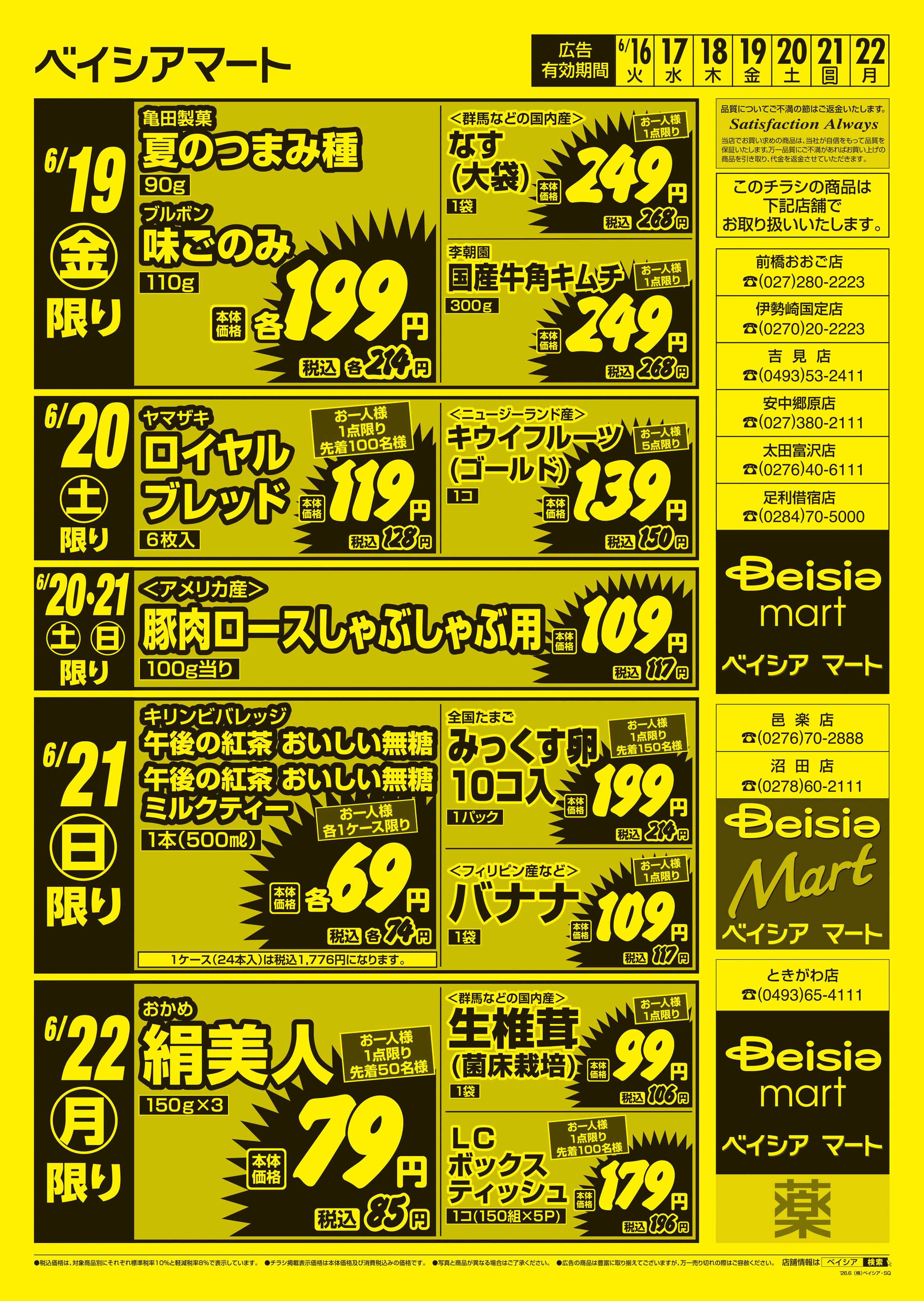 ベイシアマート 日替りスペシャル