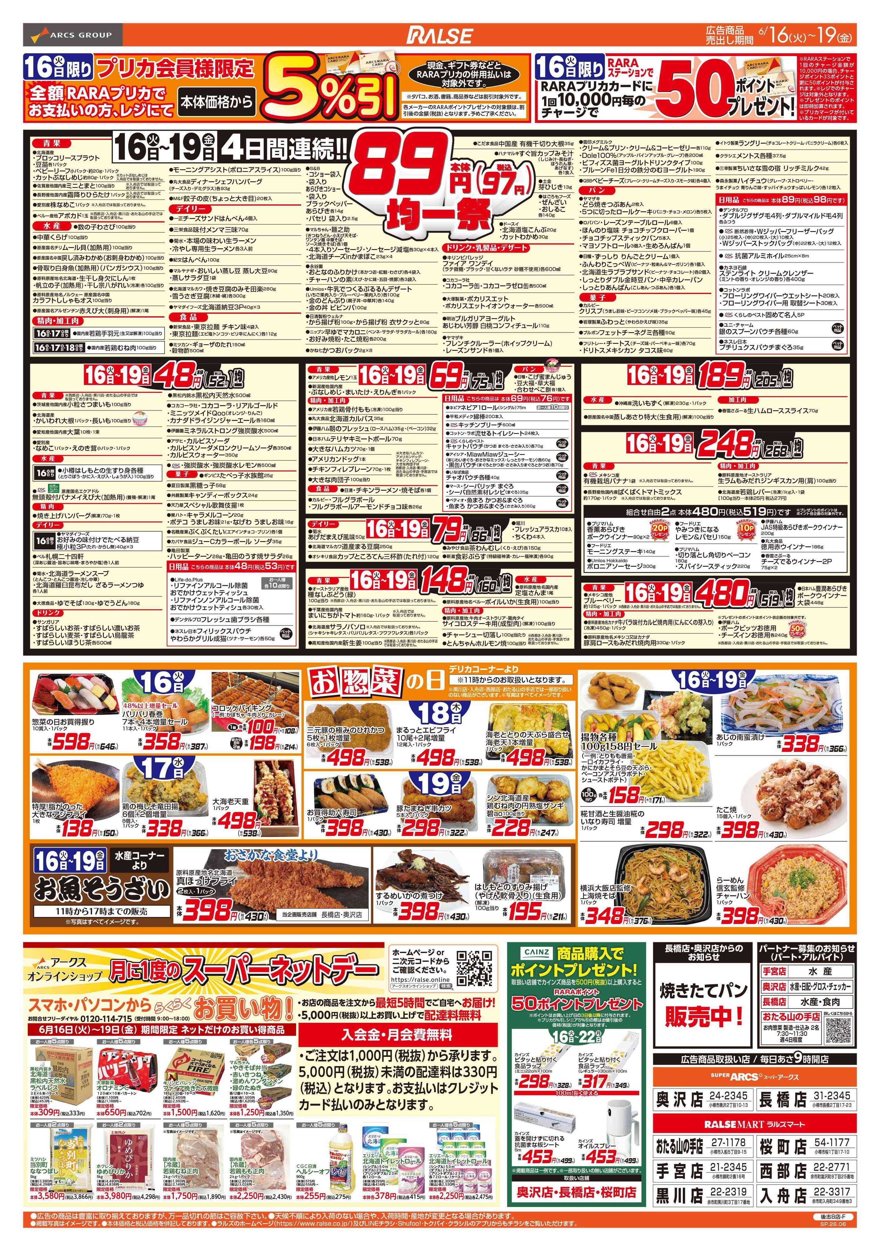 ラルズマート 6/16-19   ８９・４８円均一祭/お惣菜の日