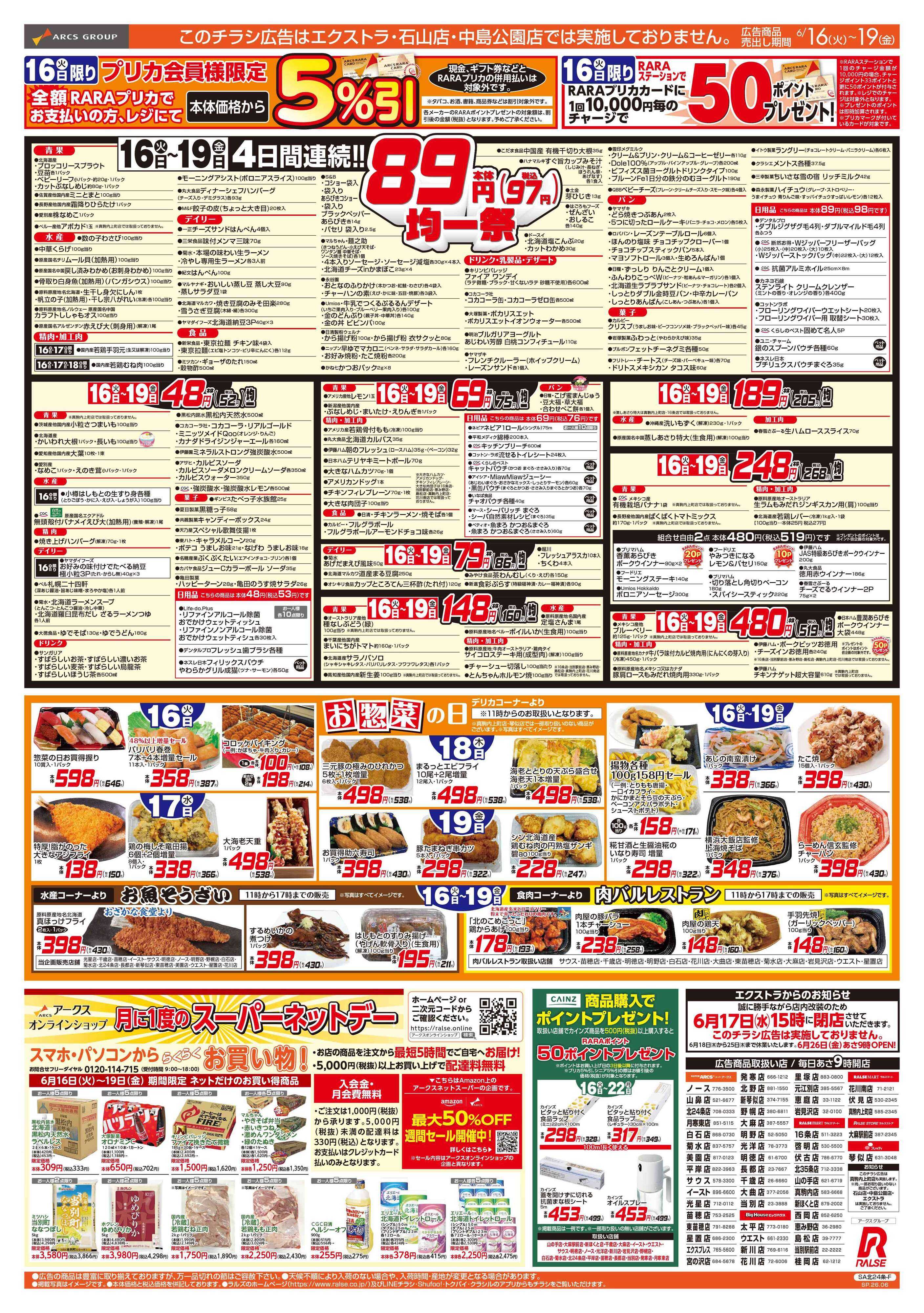 スーパーアークス 6/16-19   ８９・４８円均一祭/お惣菜の日