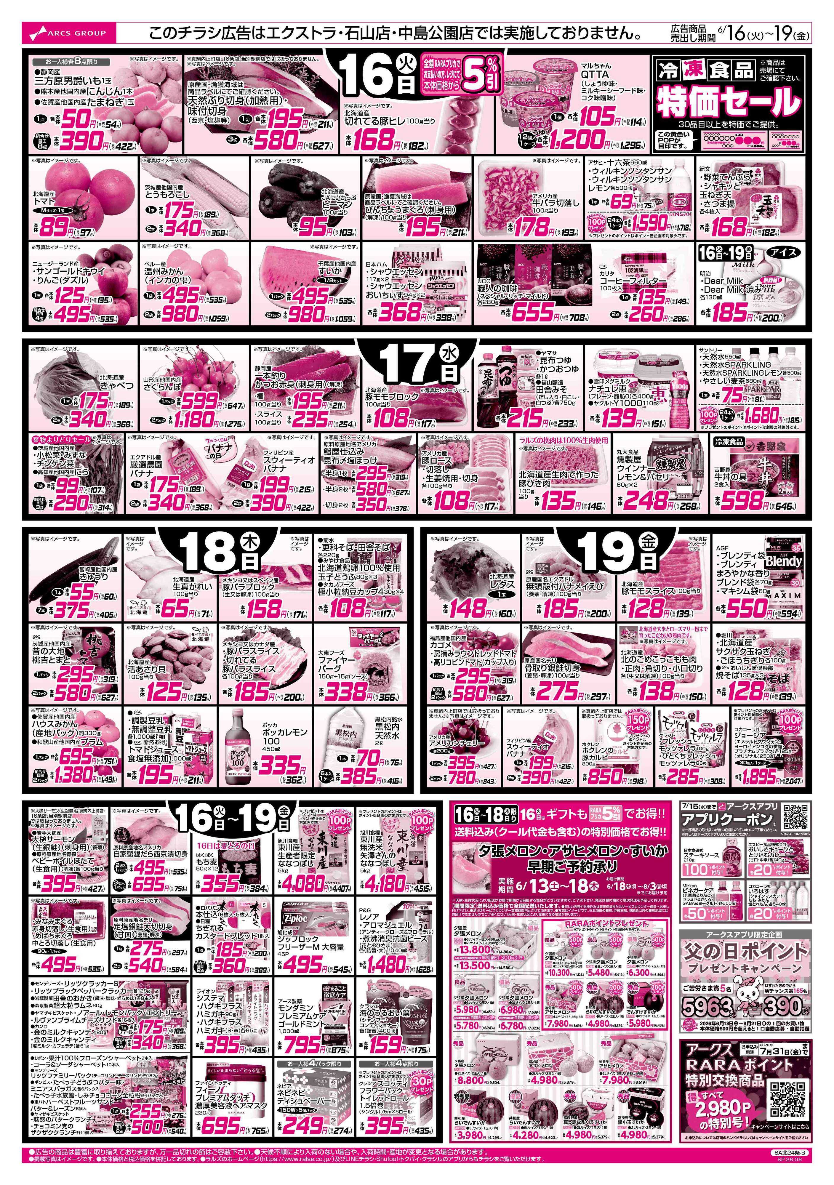 スーパーアークス 6/16-19   ８９・４８円均一祭/お惣菜の日