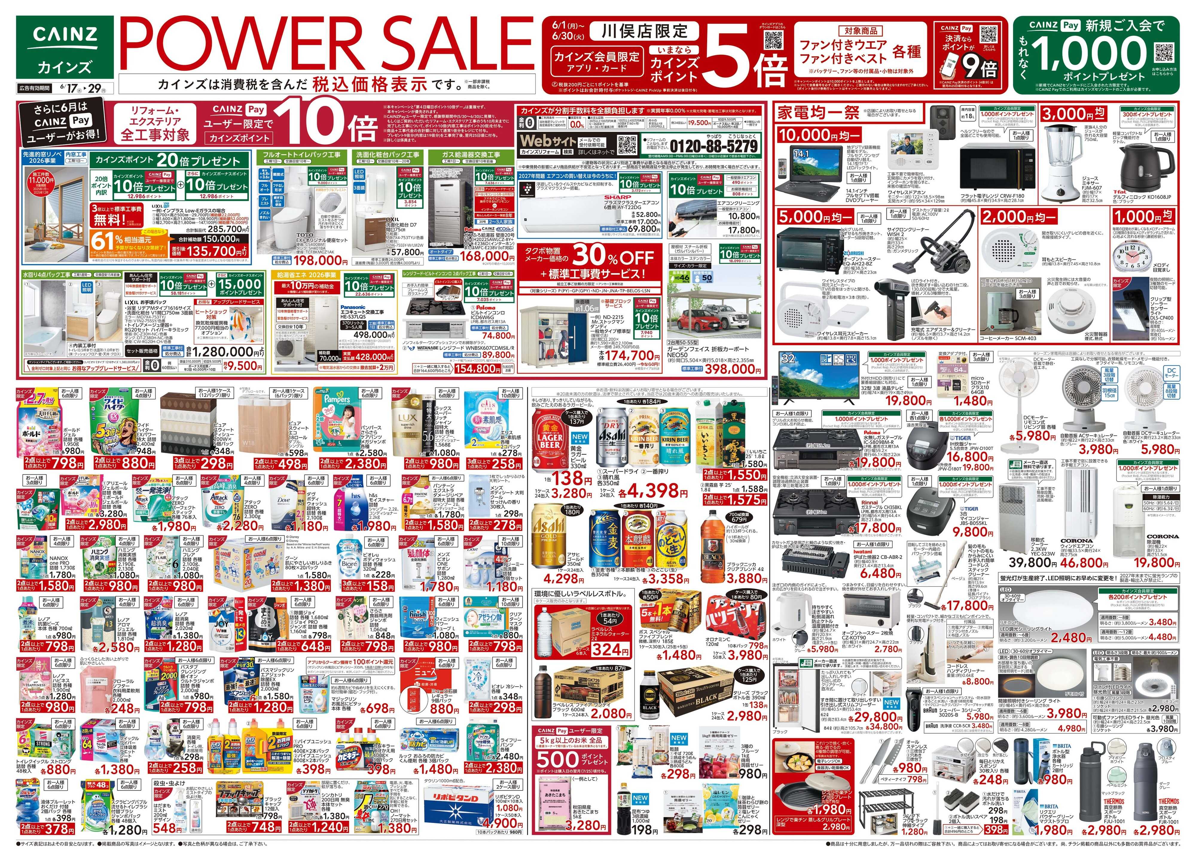 カインズ POWER SALE 6/17号