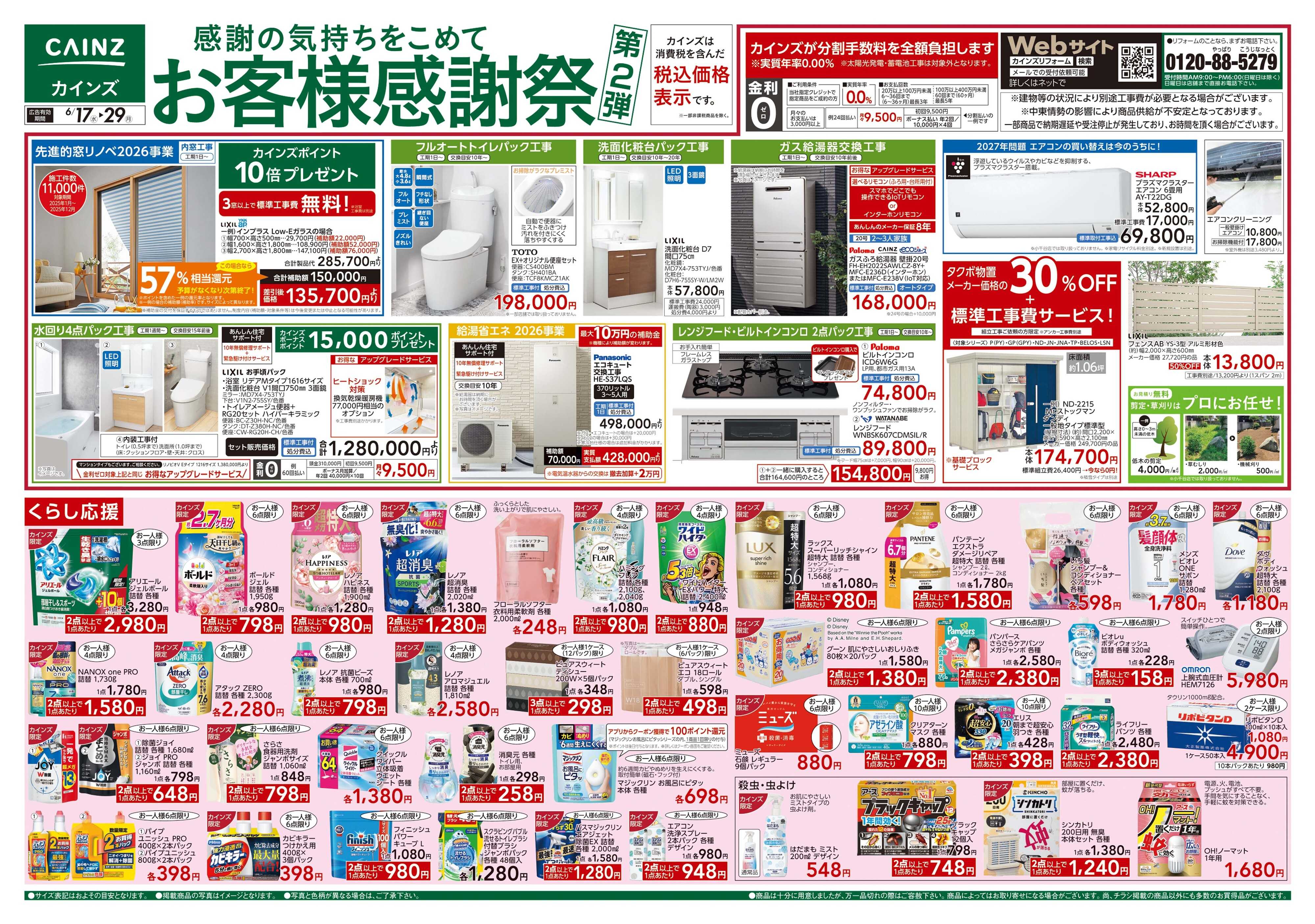 カインズスーパーセンター お客様感謝祭第2弾 6/17号