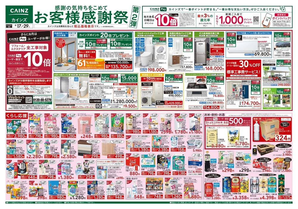 カインズ 富士宮店の最新チラシ・セール情報 | クラシルチラシ
