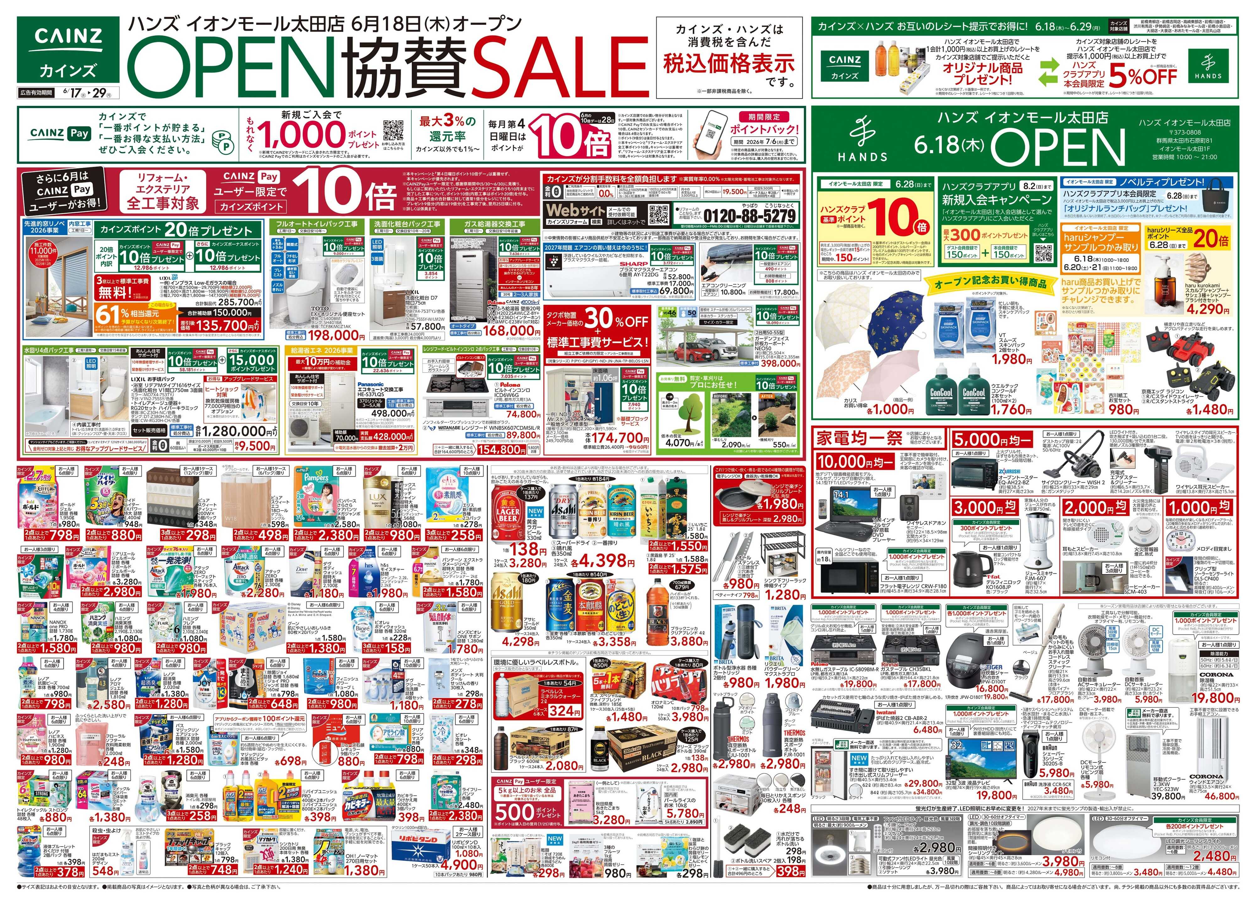 カインズ ハンズイオンモール太田店協賛 6/17号