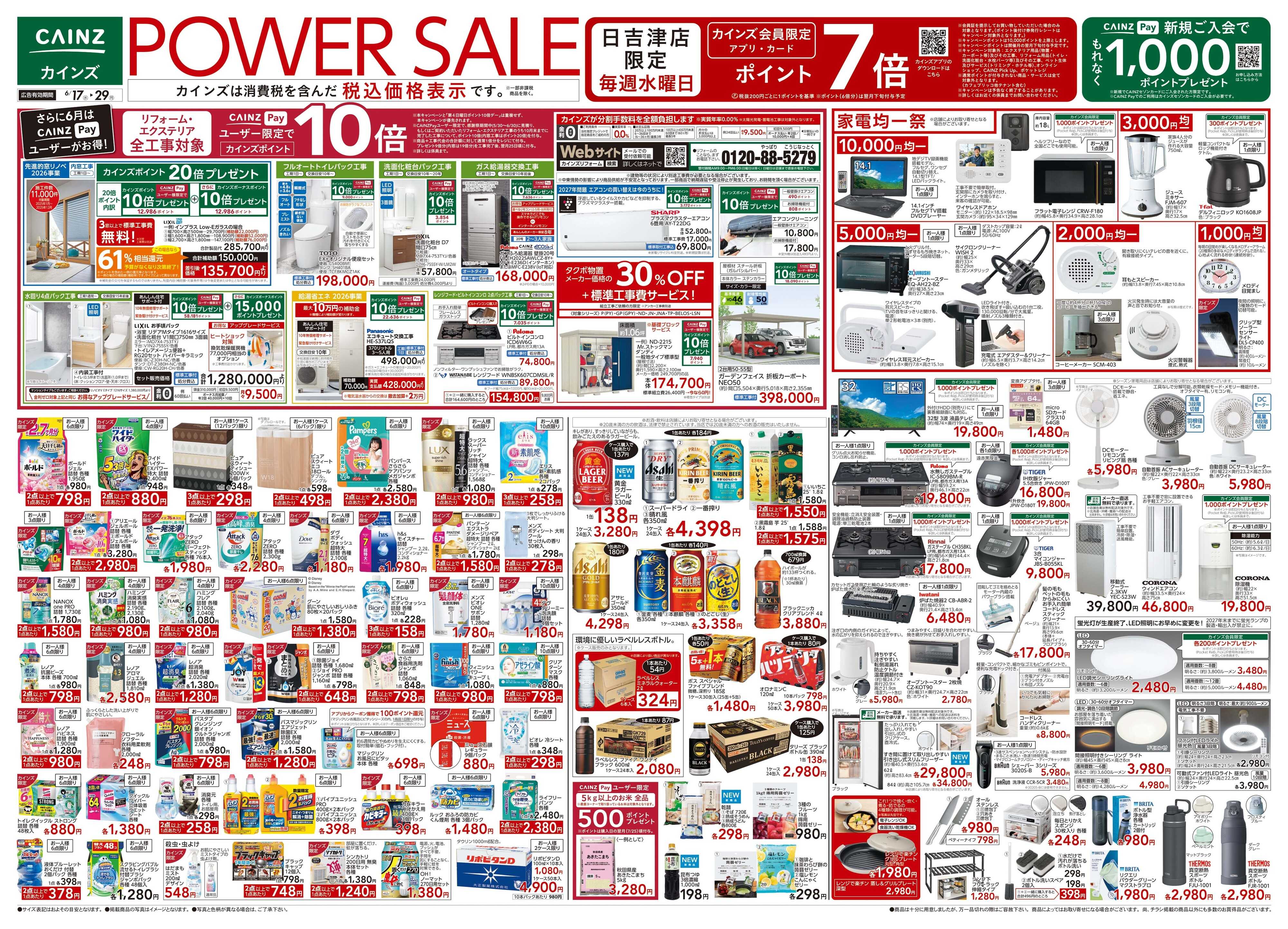 カインズ POWER SALE 6/17号