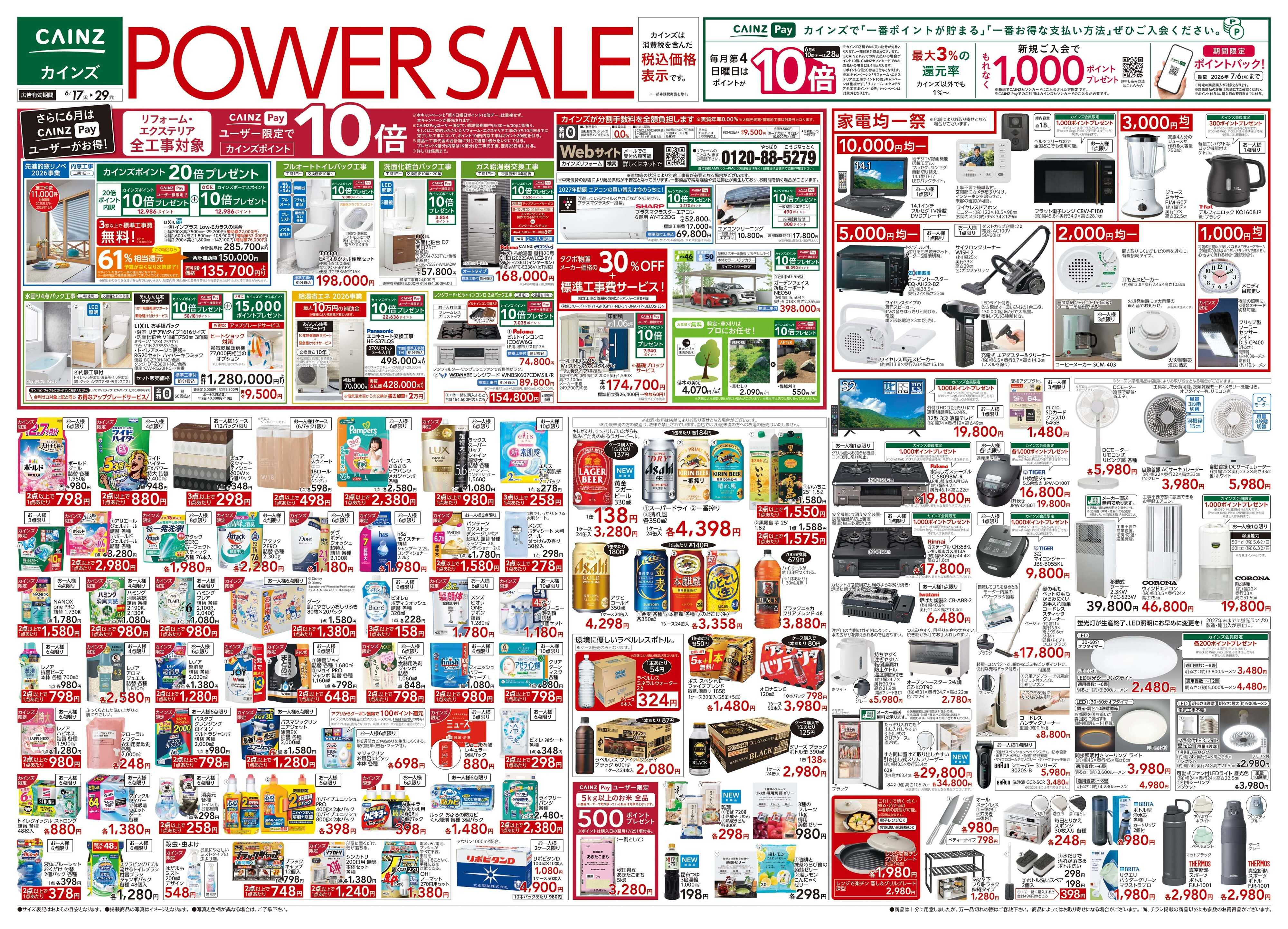 カインズ POWER SALE 6/17号