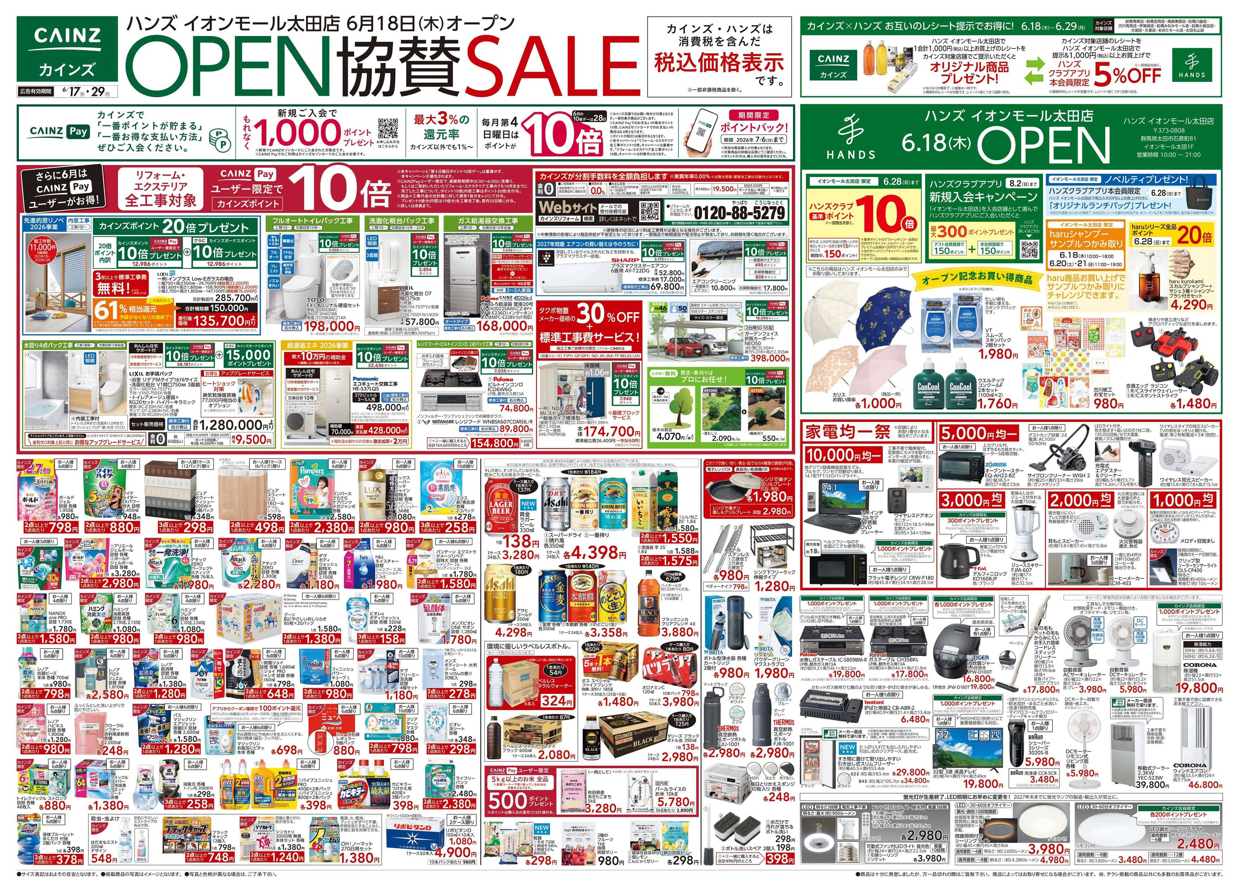 カインズ ハンズイオンモール太田店協賛 6/17号