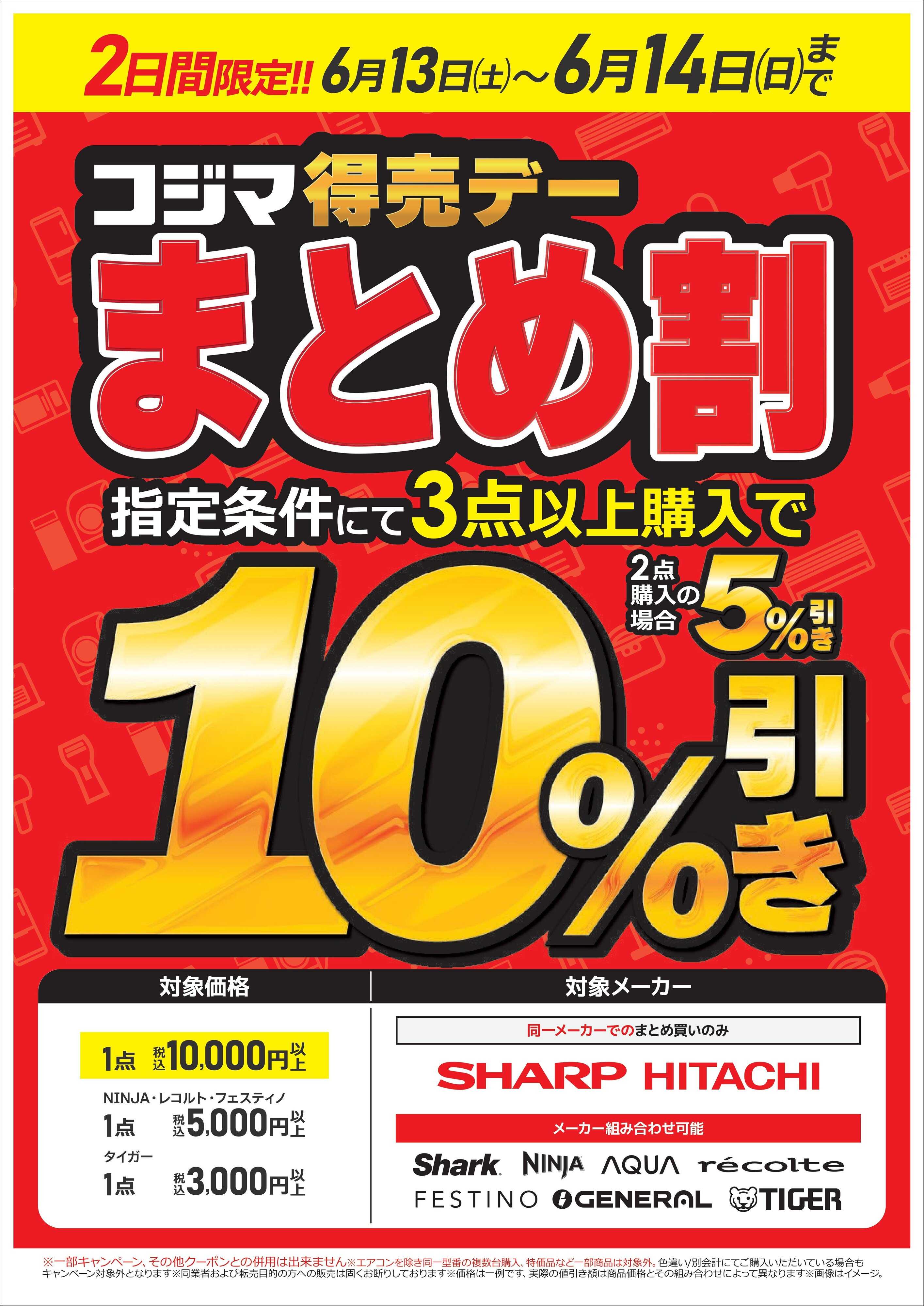 コジマ×ビックカメラ まとめ割