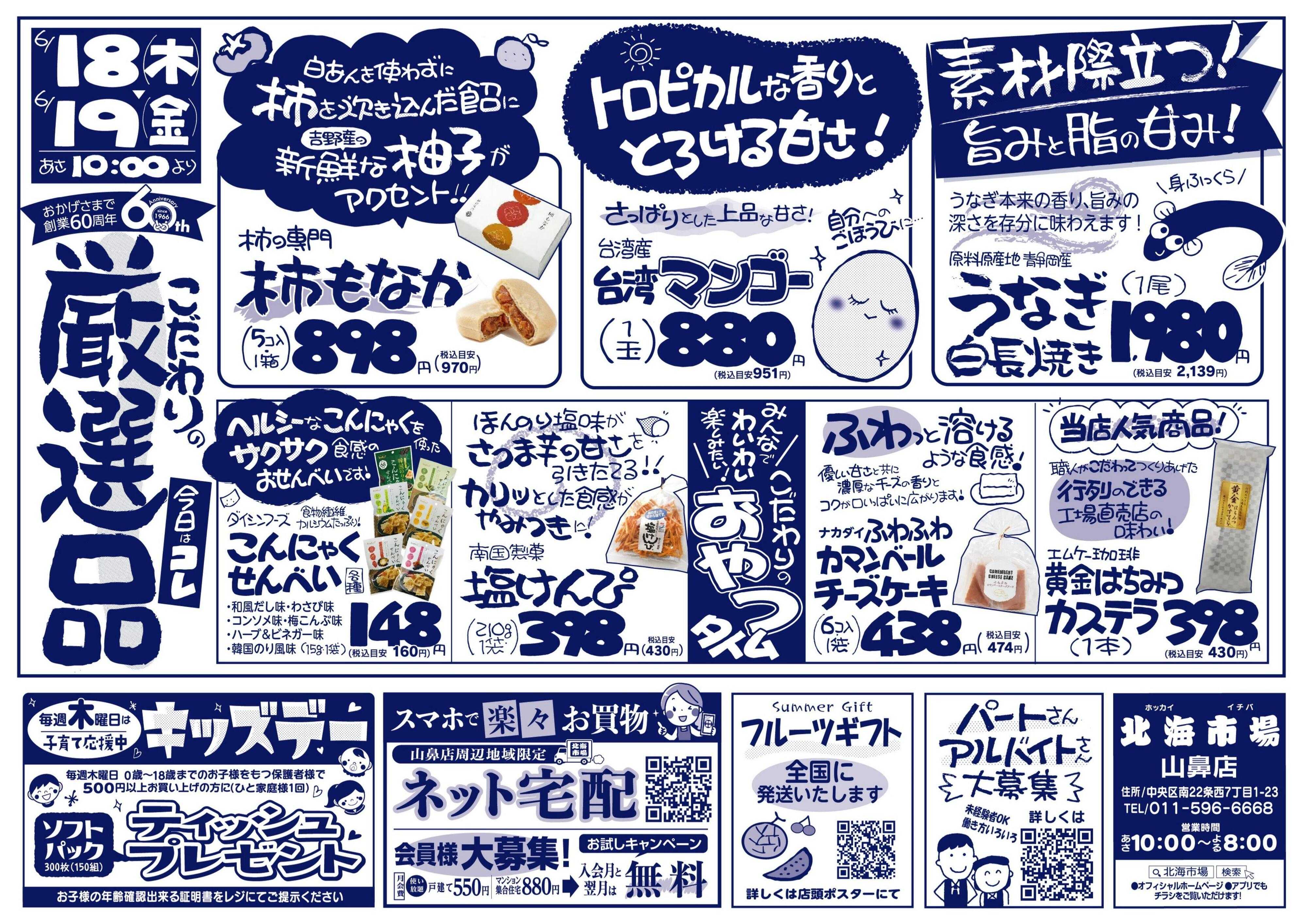 北海市場 おかげ様で60周年☆こだわりの厳選品