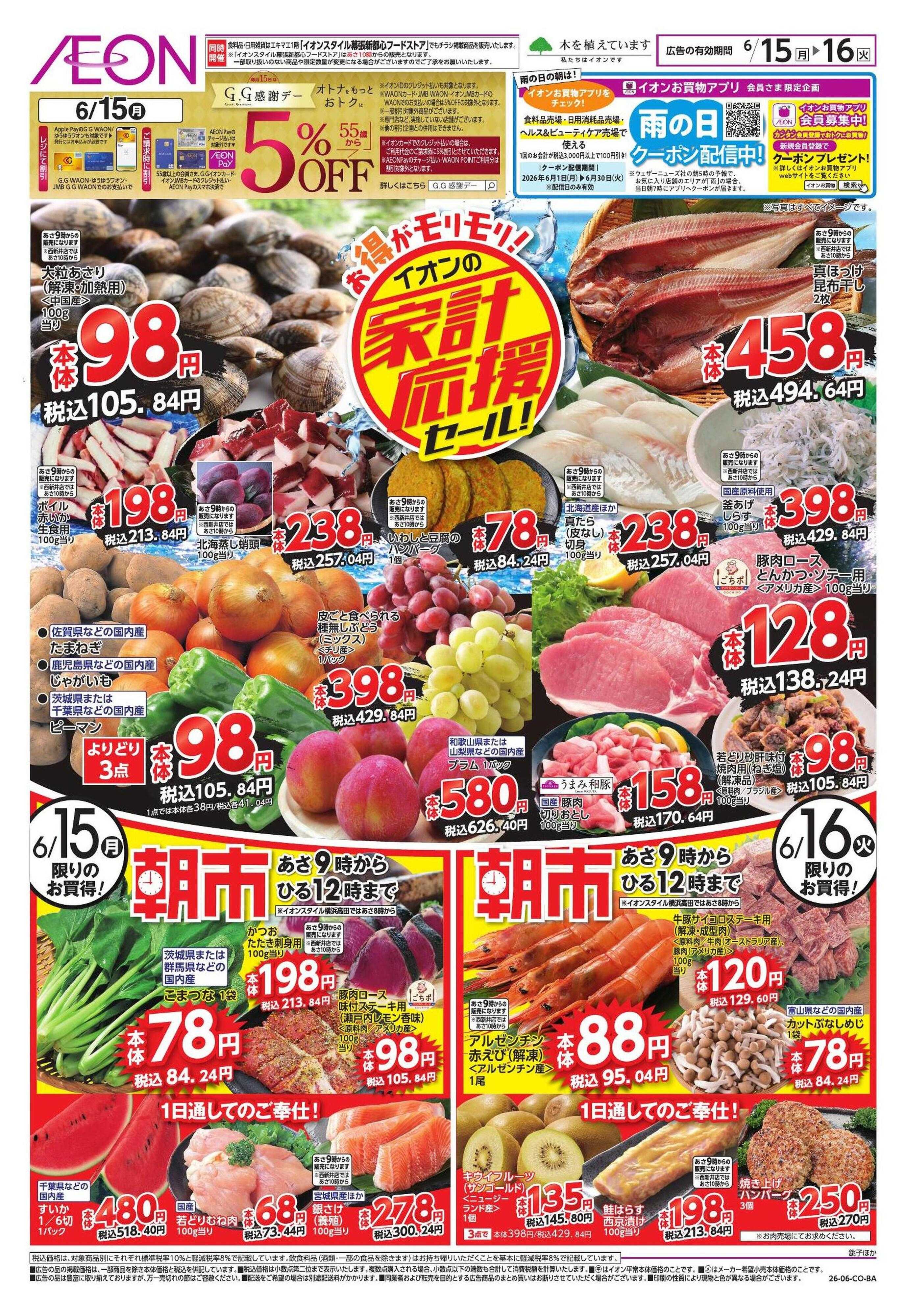 イオンスタイル 【WEB】家計応援