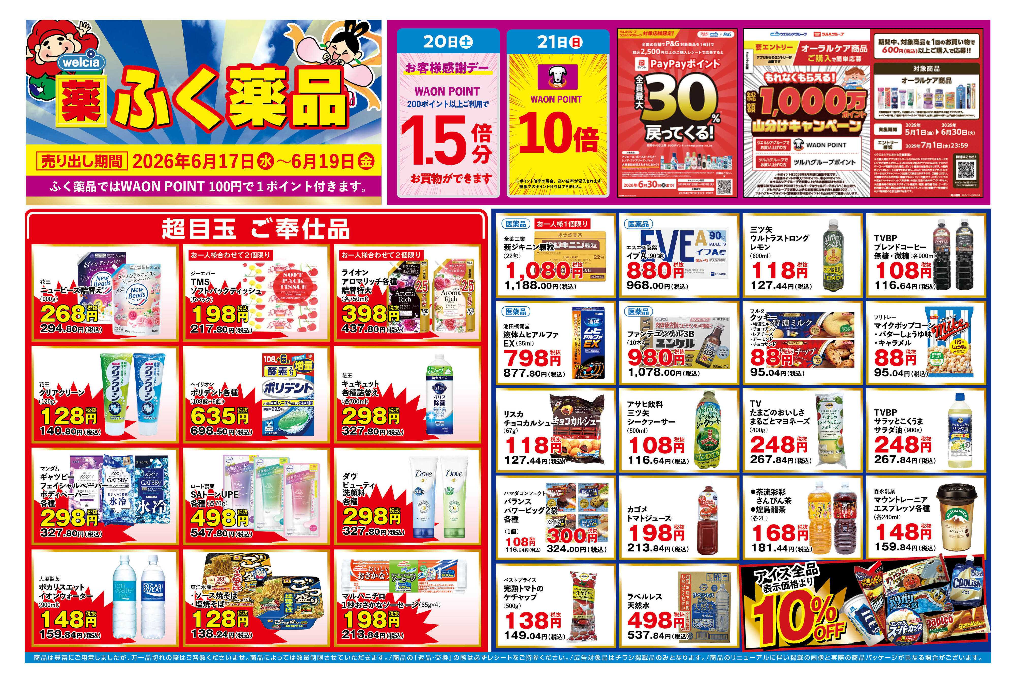 ふく薬品 6月17日～6月19日の折込チラシをお届けします！
