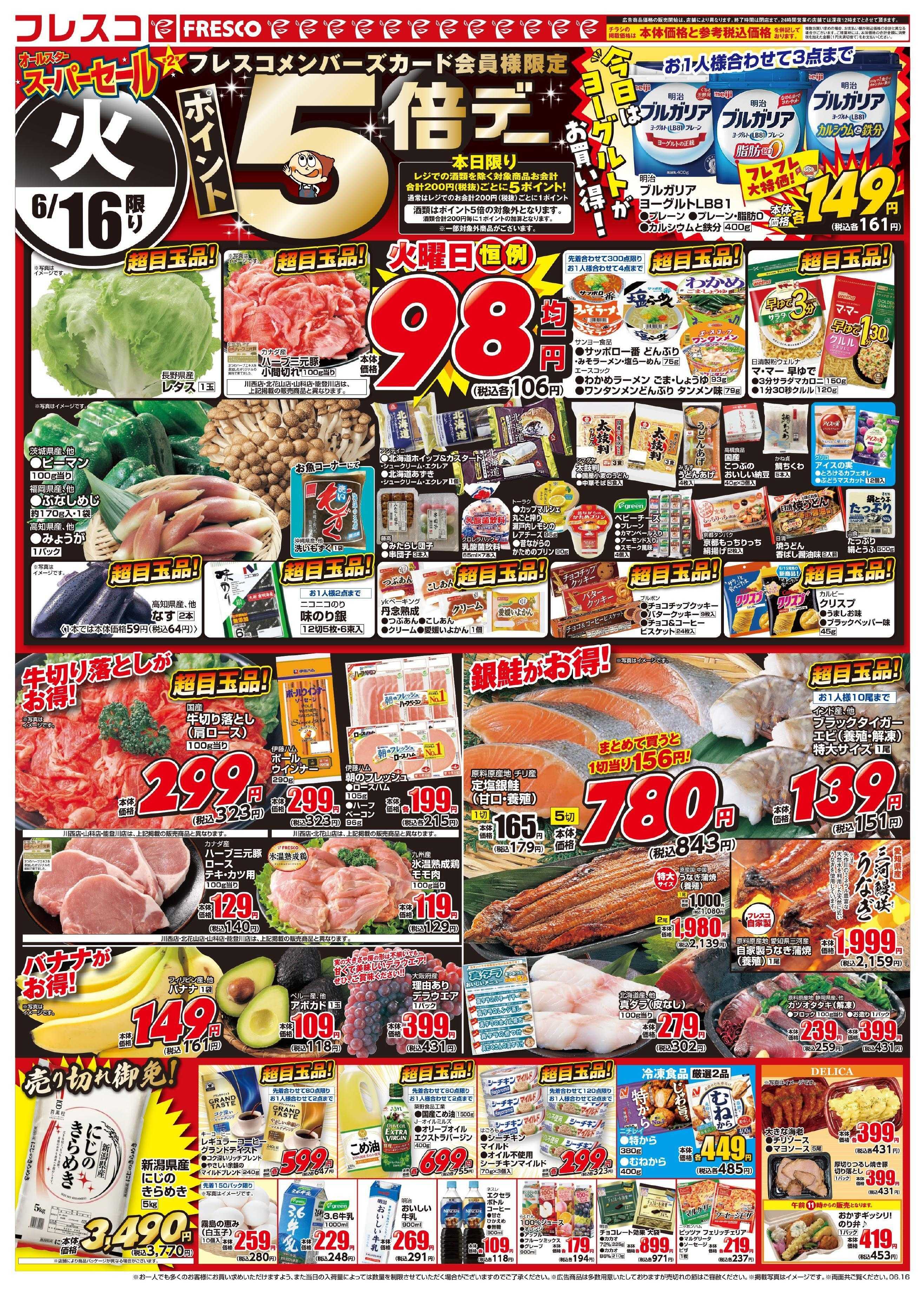 フレスコ 毎回大好評のオールスタースーパーセール第2弾開催中！