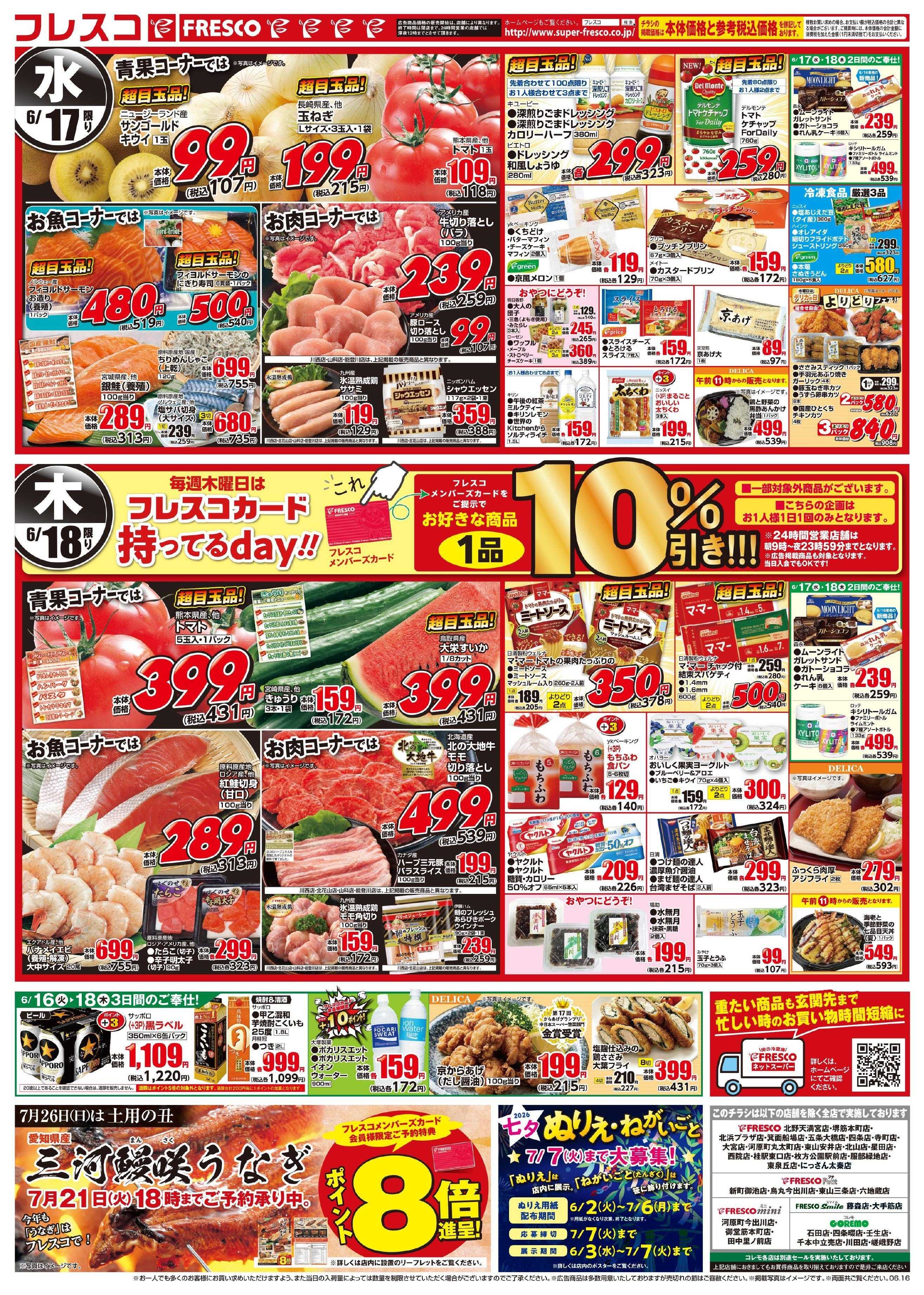 フレスコ 毎回大好評のオールスタースーパーセール第2弾開催中！