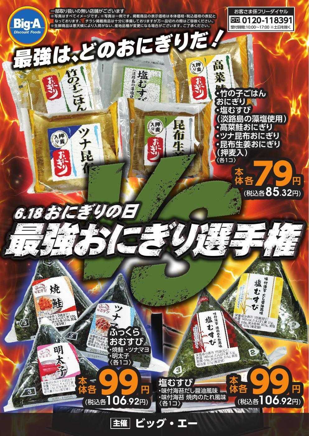 ビッグ・エー 6/13号　おにぎりの日