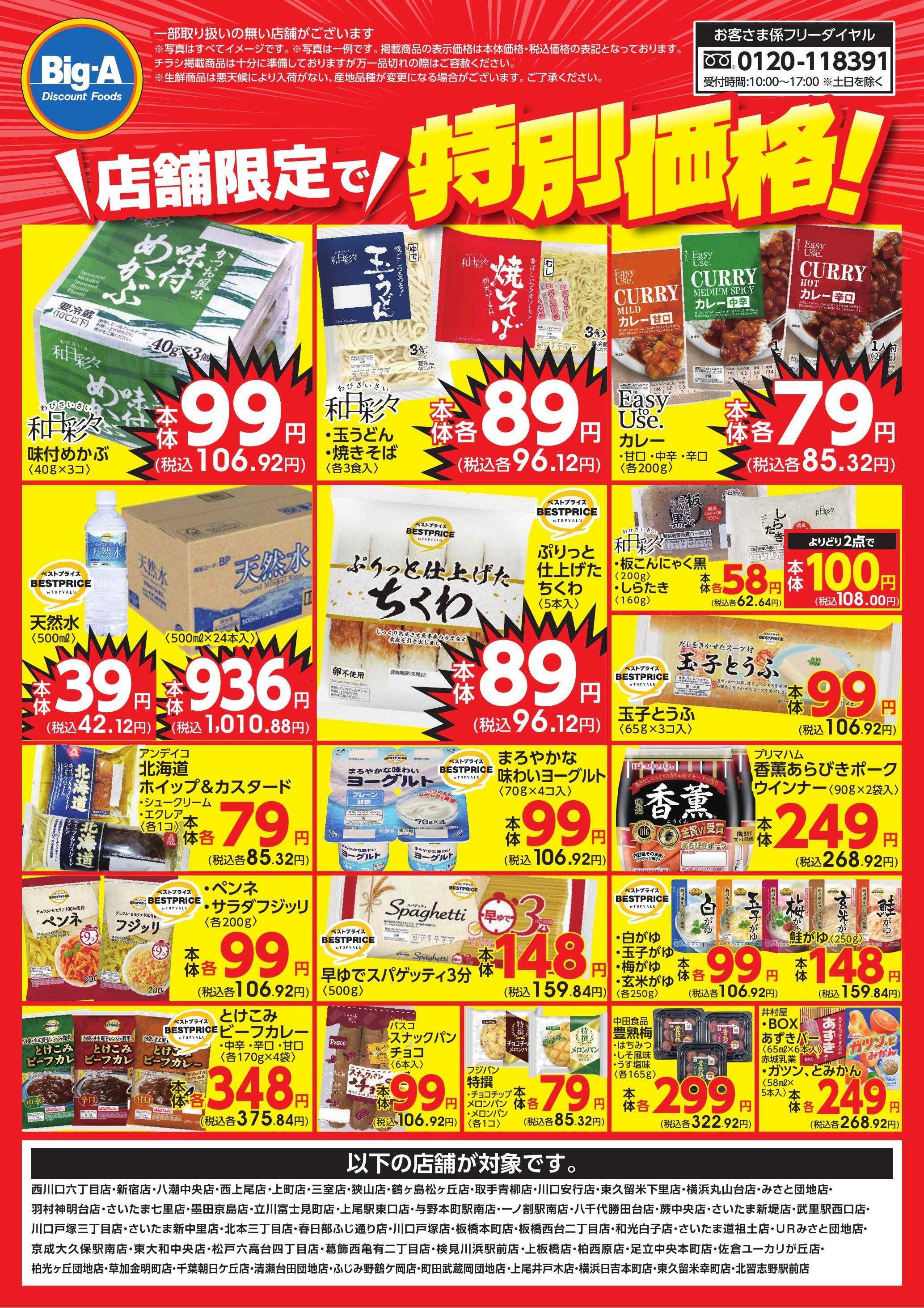 ビッグ・エー 店舗限定特別価格！